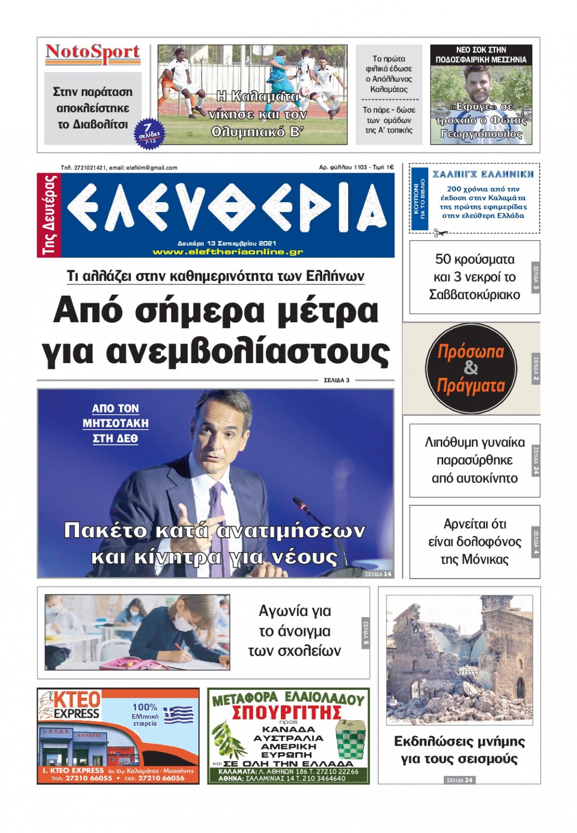 Πρωτοσέλιδο Εφημερίδας - ΕΛΕΥΘΕΡΙΑ ΚΑΛΑΜΑΤΑΣ - 2021-09-13