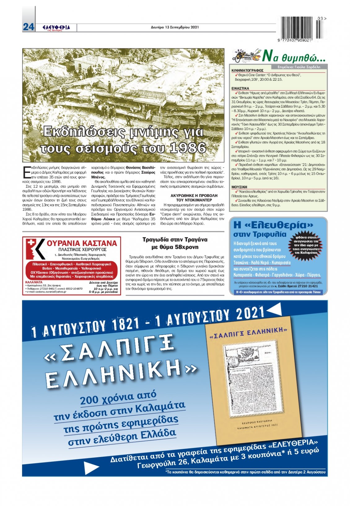 Οπισθόφυλλο Εφημερίδας - ΕΛΕΥΘΕΡΙΑ ΚΑΛΑΜΑΤΑΣ - 2021-09-13
