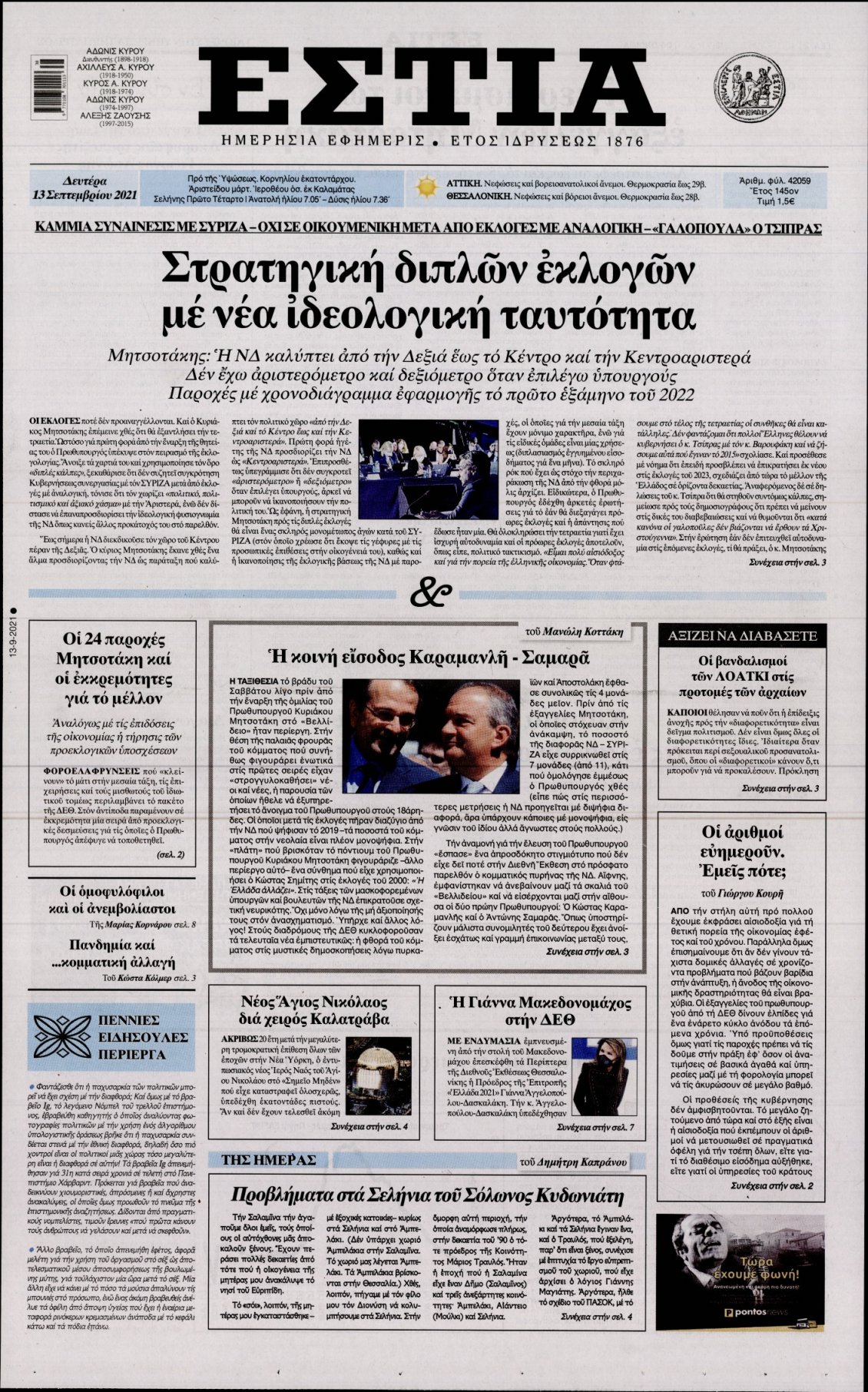 Πρωτοσέλιδο Εφημερίδας - ΕΣΤΙΑ - 2021-09-13