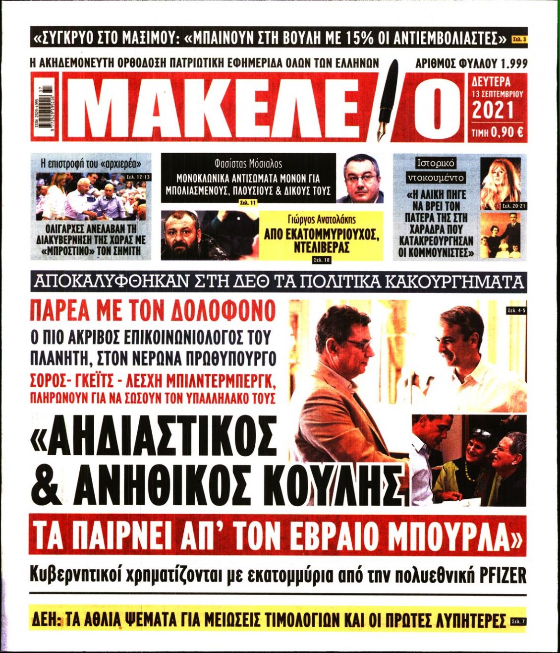 Πρωτοσέλιδο Εφημερίδας - ΜΑΚΕΛΕΙΟ - 2021-09-13