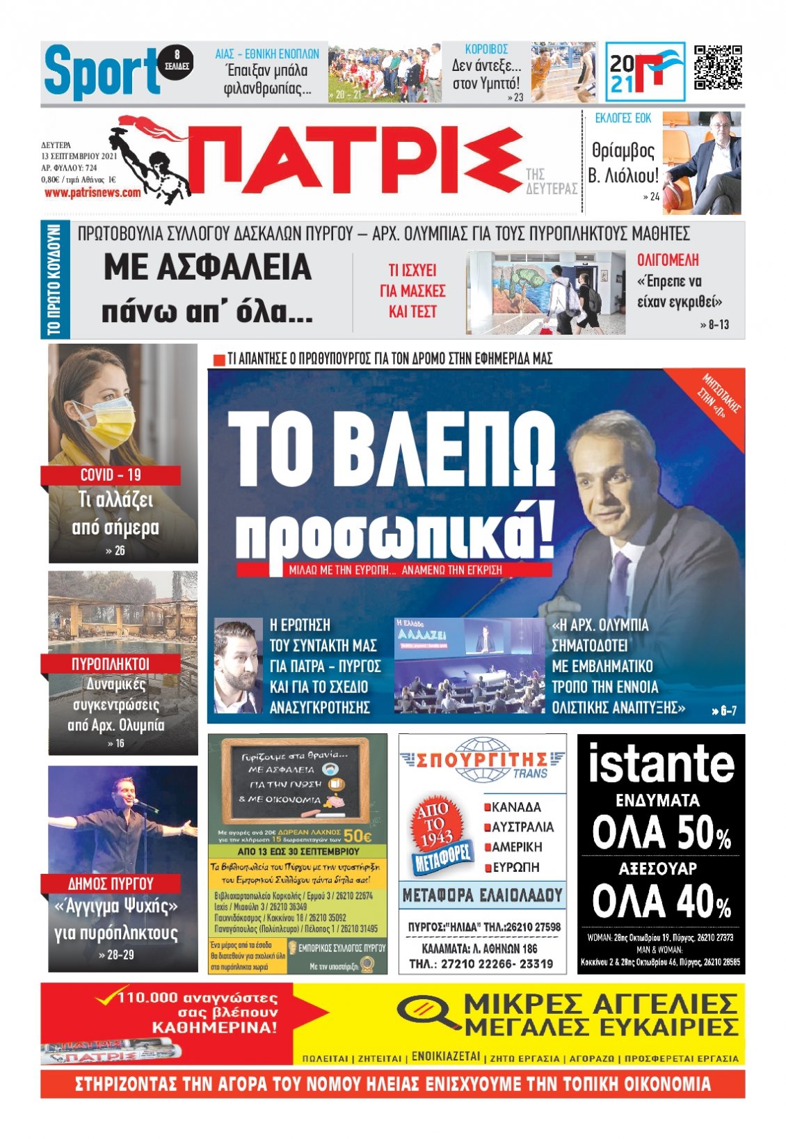 Πρωτοσέλιδο Εφημερίδας - ΠΑΤΡΙΣ ΠΥΡΓΟΥ - 2021-09-13