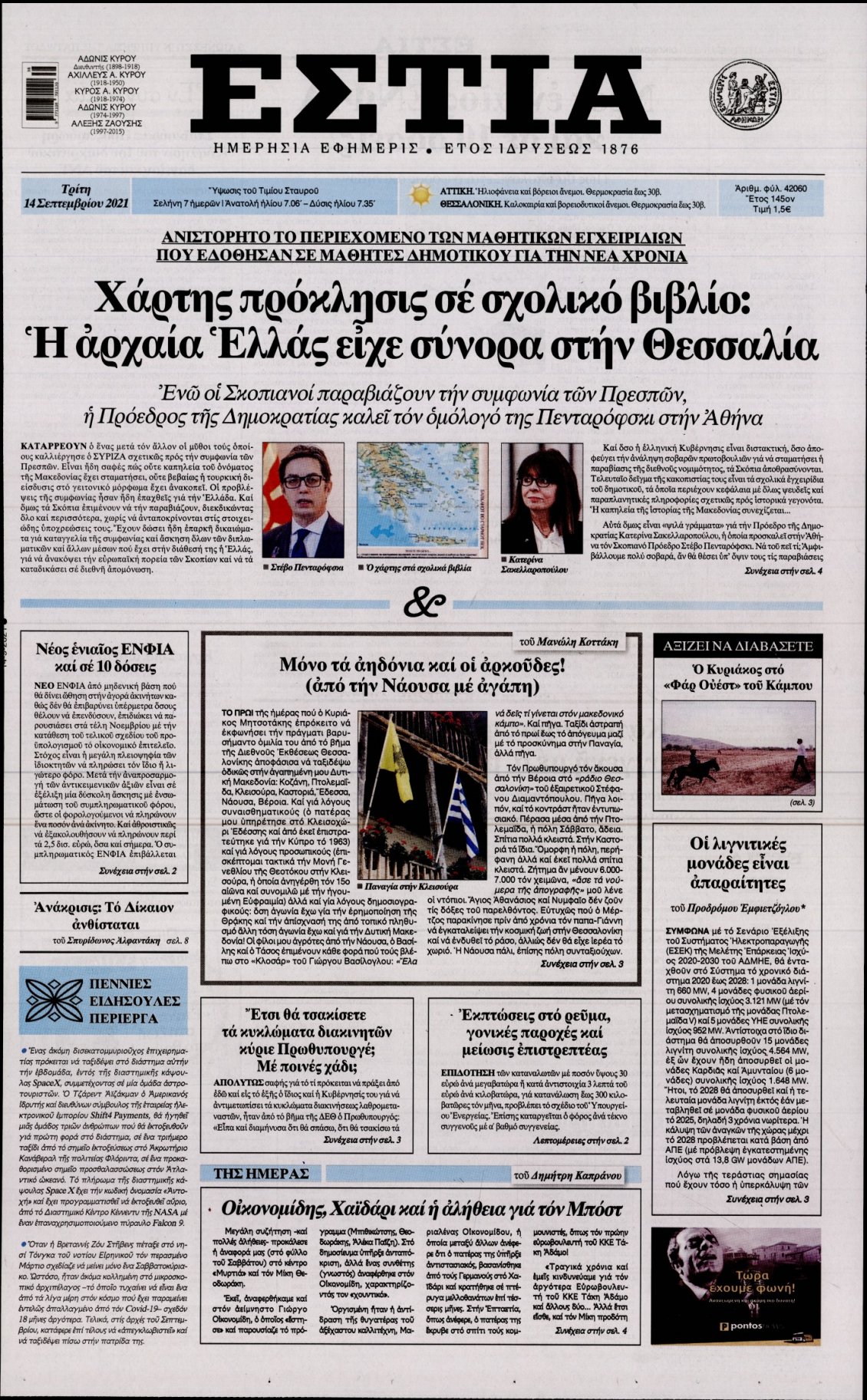 Πρωτοσέλιδο Εφημερίδας - ΕΣΤΙΑ - 2021-09-14