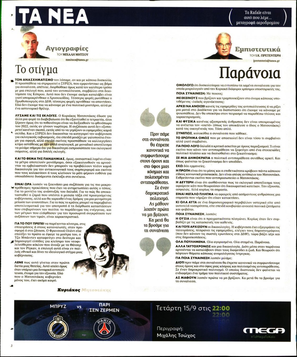 Οπισθόφυλλο Εφημερίδας - ΤΑ ΝΕΑ - 2021-09-14