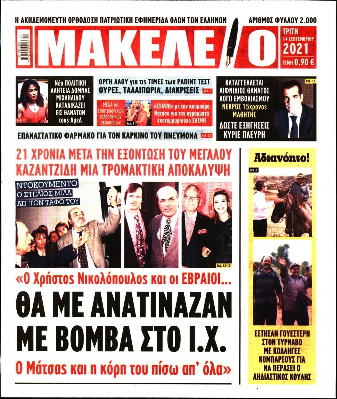 Πρωτοσέλιδο Εφημερίδας - ΜΑΚΕΛΕΙΟ - 2021-09-14