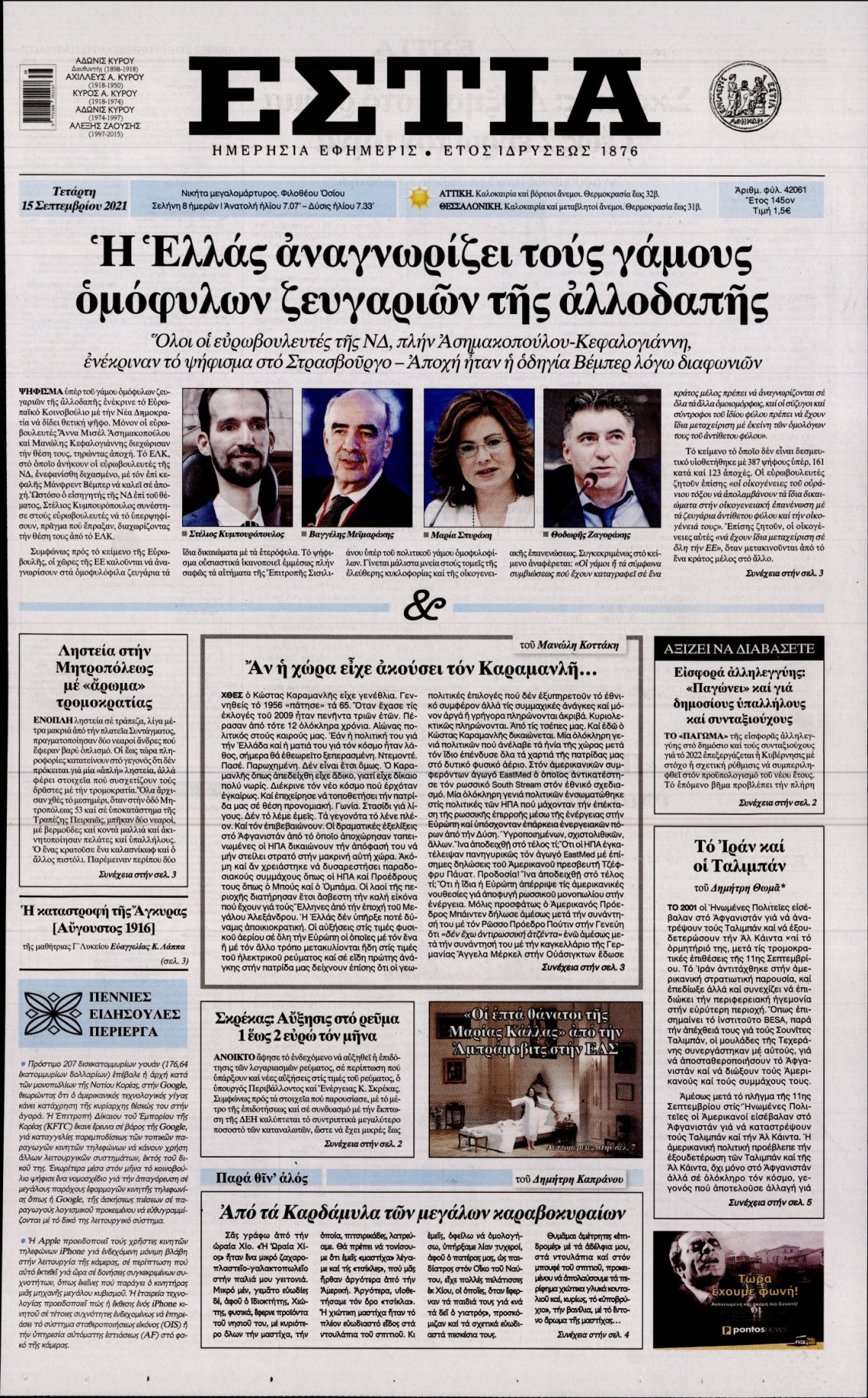 Πρωτοσέλιδο Εφημερίδας - ΕΣΤΙΑ - 2021-09-15