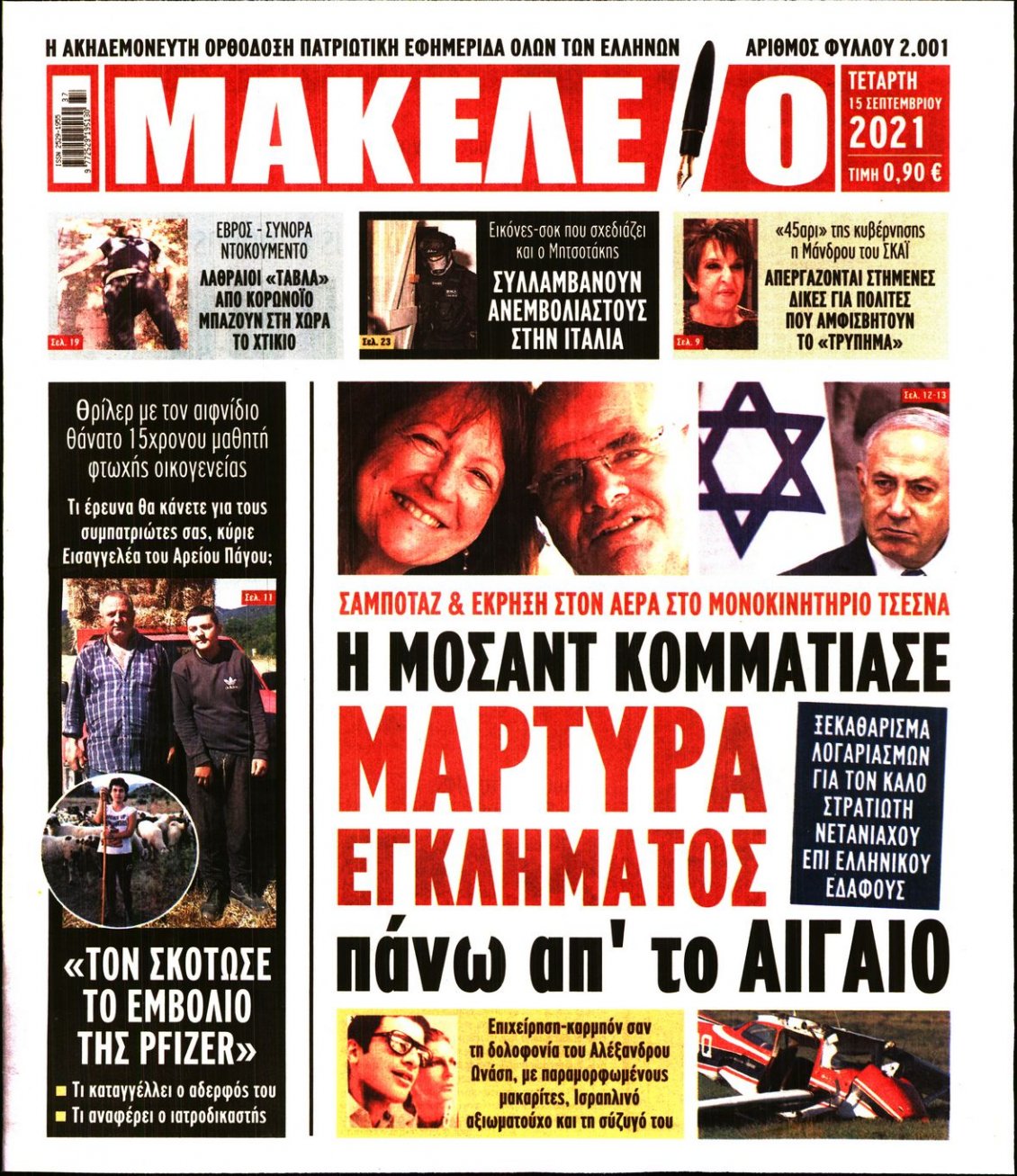 Πρωτοσέλιδο Εφημερίδας - ΜΑΚΕΛΕΙΟ - 2021-09-15