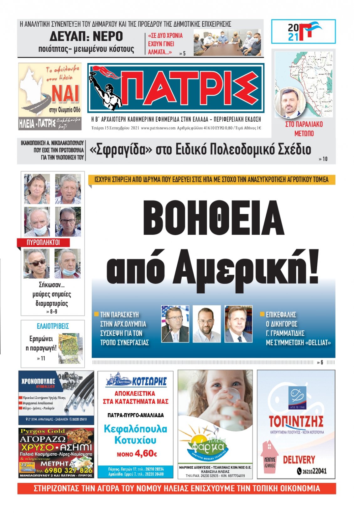 Πρωτοσέλιδο Εφημερίδας - ΠΑΤΡΙΣ ΠΥΡΓΟΥ - 2021-09-15