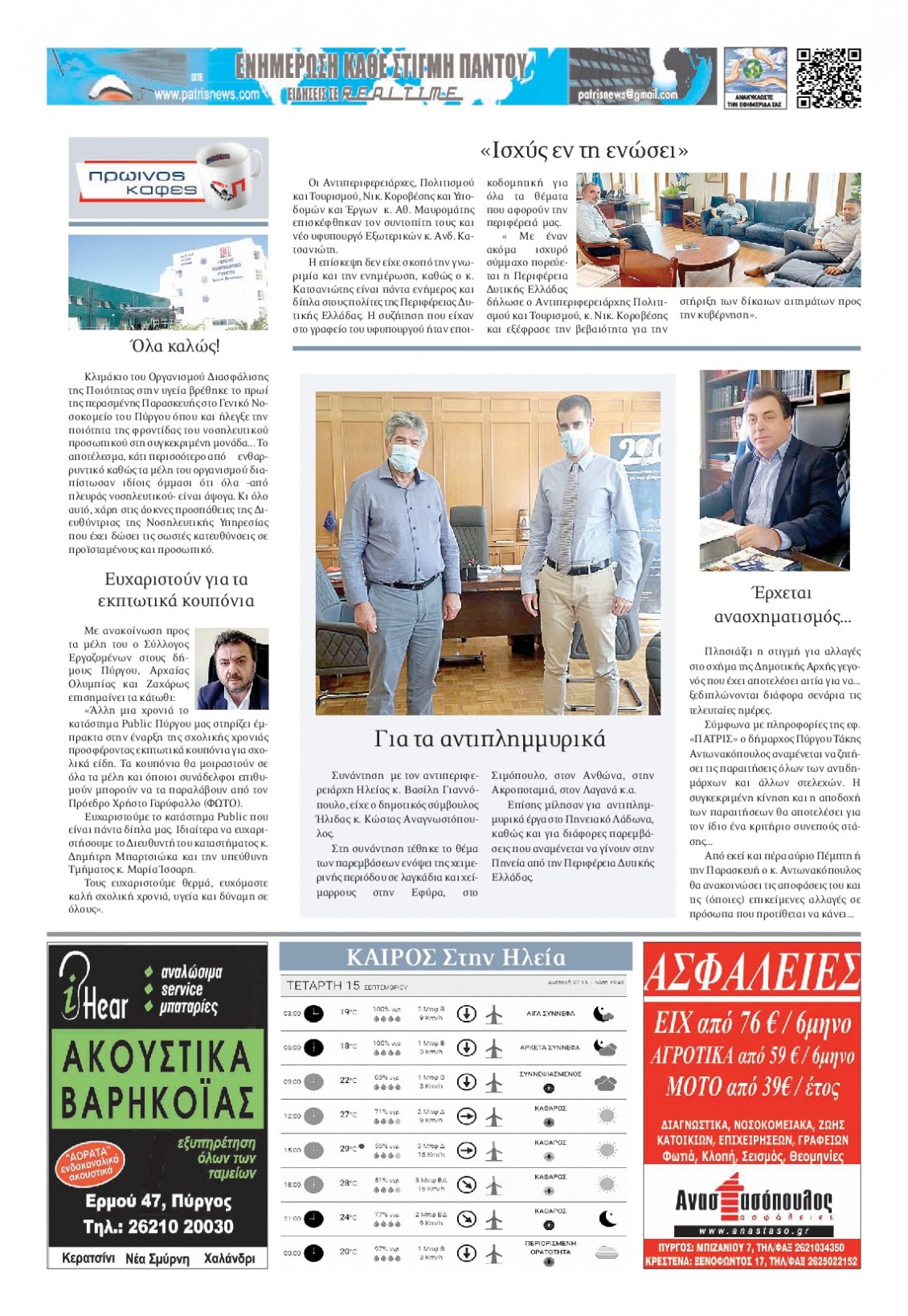 Οπισθόφυλλο Εφημερίδας - ΠΑΤΡΙΣ ΠΥΡΓΟΥ - 2021-09-15