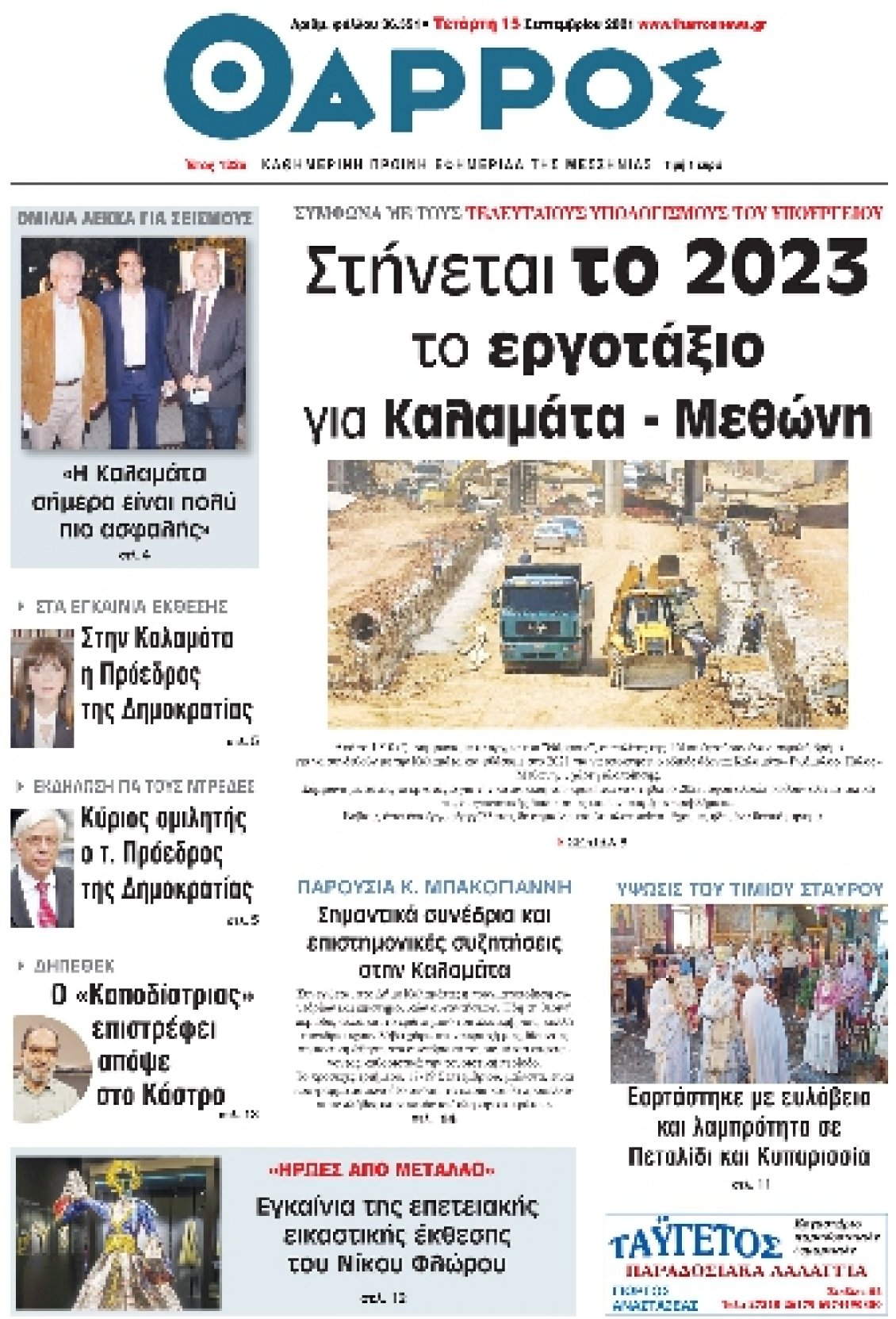 Πρωτοσέλιδο Εφημερίδας - ΘΑΡΡΟΣ ΜΕΣΣΗΝΙΑΣ - 2021-09-15
