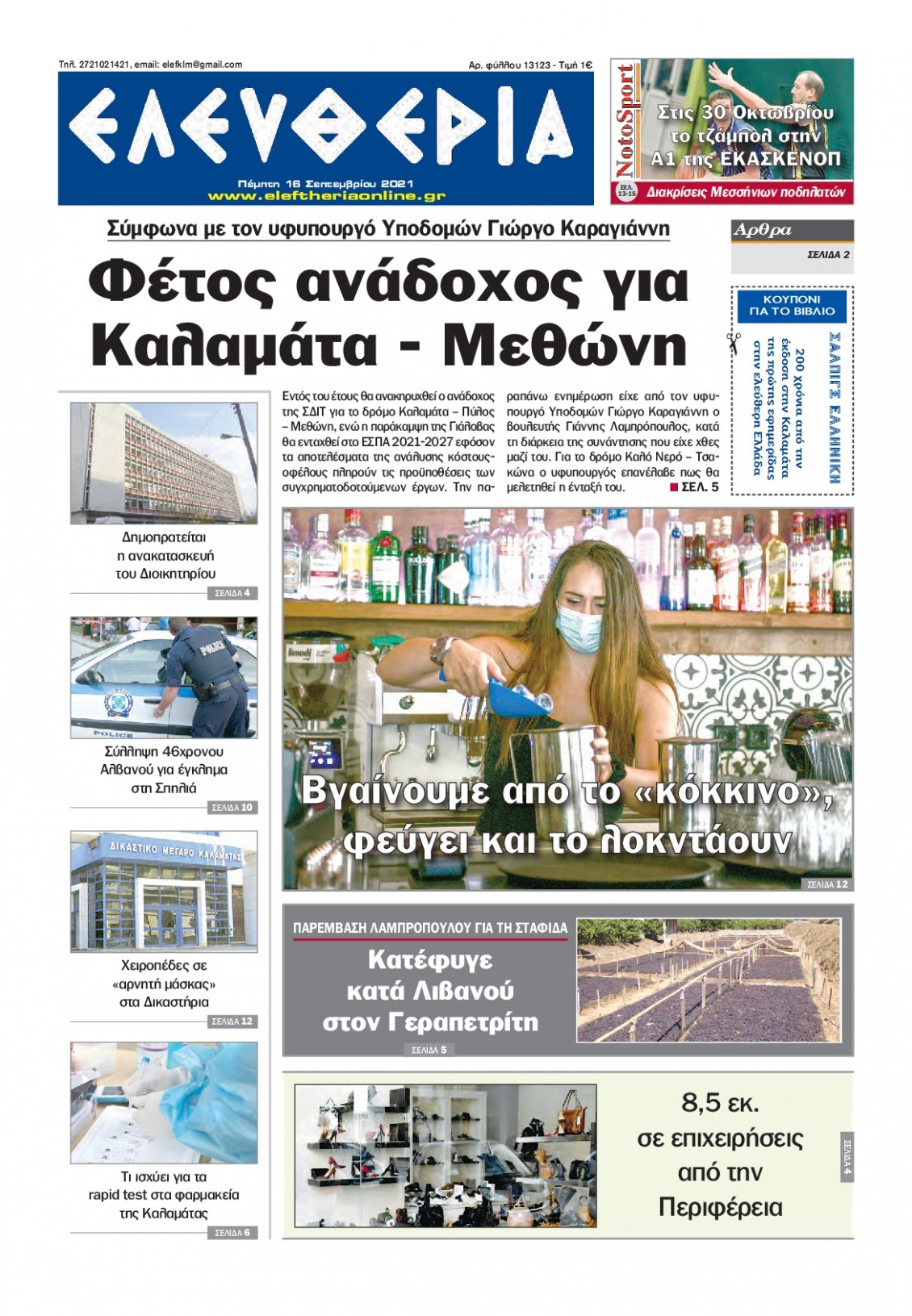 Πρωτοσέλιδο Εφημερίδας - ΕΛΕΥΘΕΡΙΑ ΚΑΛΑΜΑΤΑΣ - 2021-09-16