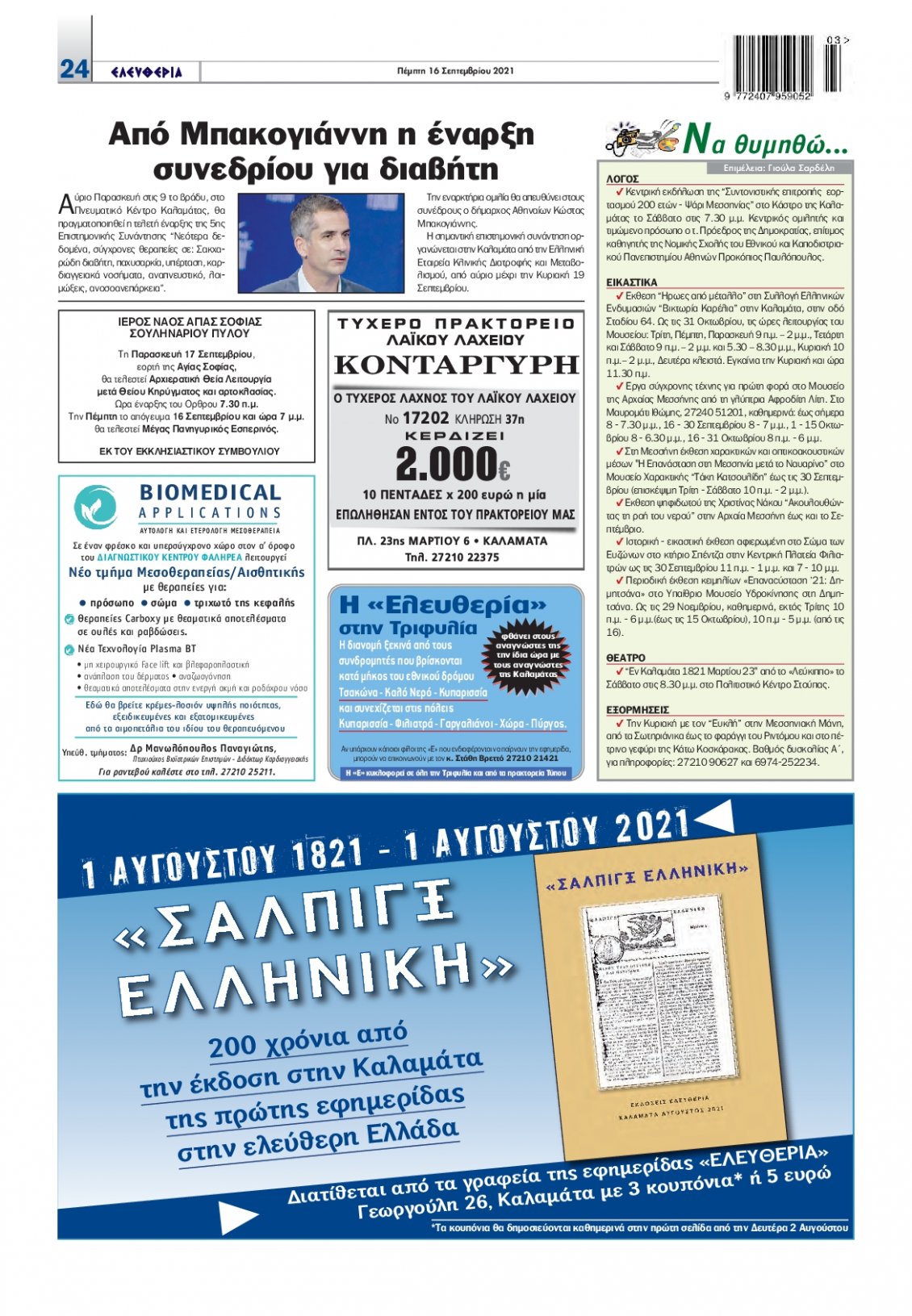 Οπισθόφυλλο Εφημερίδας - ΕΛΕΥΘΕΡΙΑ ΚΑΛΑΜΑΤΑΣ - 2021-09-16