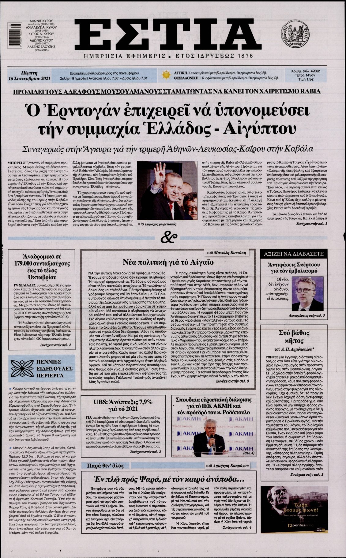 Πρωτοσέλιδο Εφημερίδας - ΕΣΤΙΑ - 2021-09-16