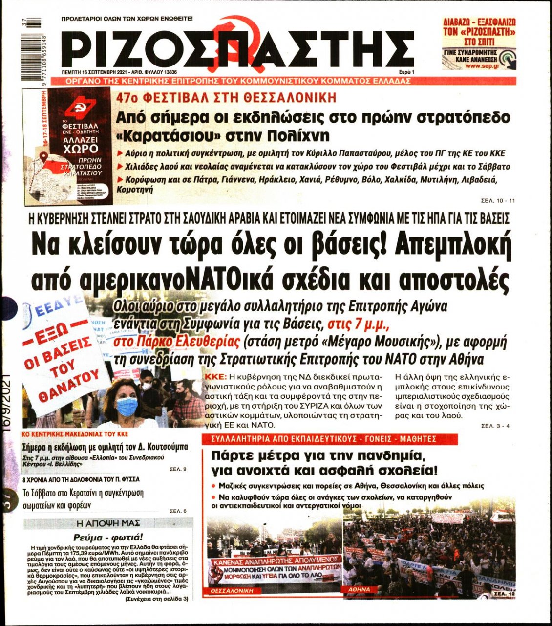 Πρωτοσέλιδο Εφημερίδας - ΡΙΖΟΣΠΑΣΤΗΣ - 2021-09-16