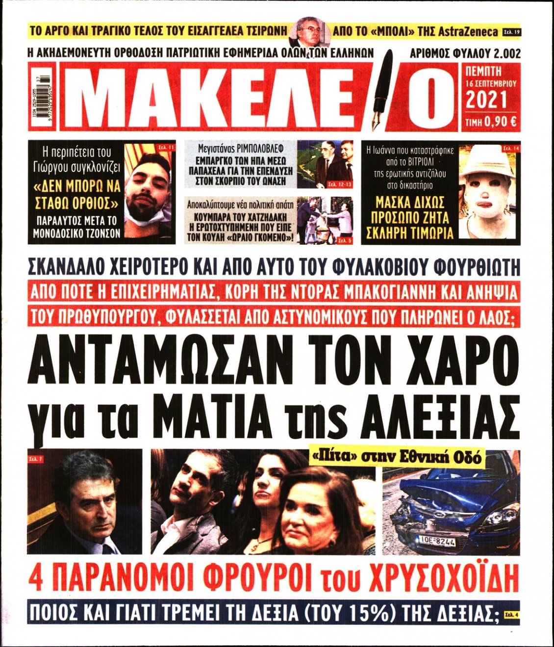 Πρωτοσέλιδο Εφημερίδας - ΜΑΚΕΛΕΙΟ - 2021-09-16