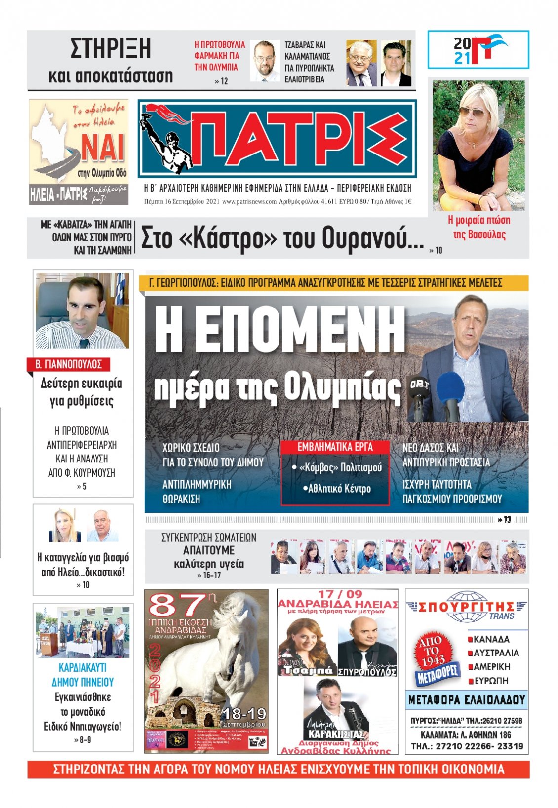 Πρωτοσέλιδο Εφημερίδας - ΠΑΤΡΙΣ ΠΥΡΓΟΥ - 2021-09-16