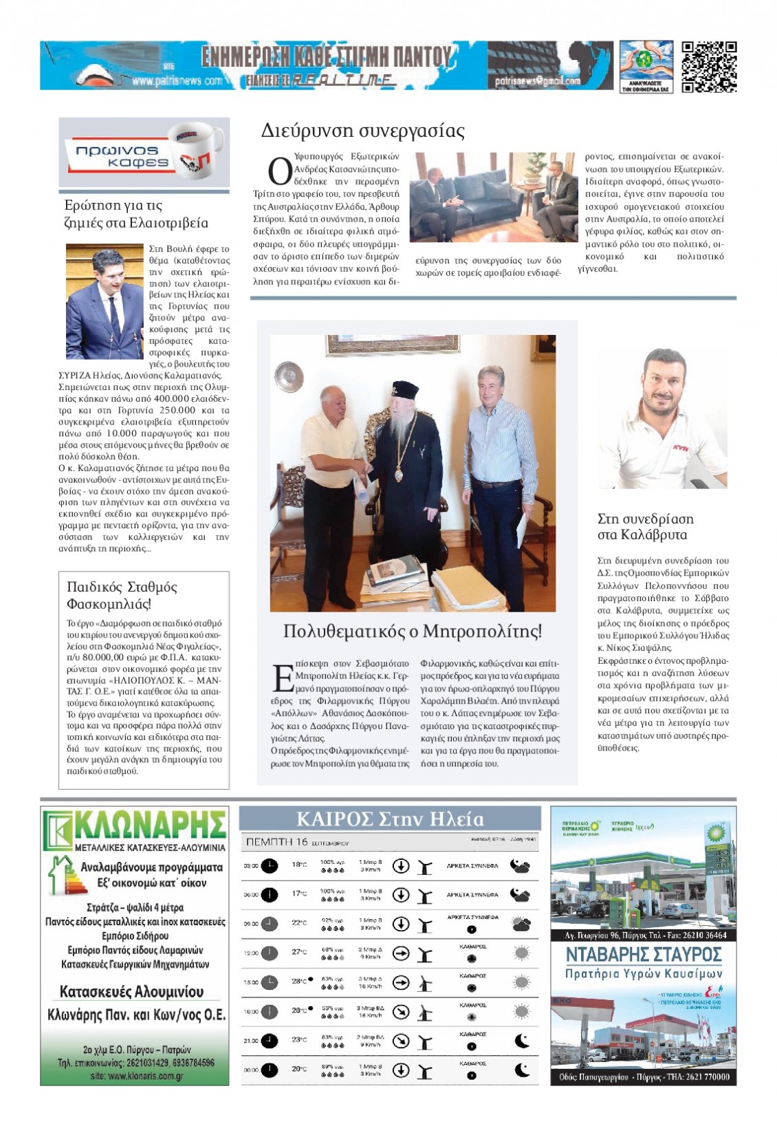 Οπισθόφυλλο Εφημερίδας - ΠΑΤΡΙΣ ΠΥΡΓΟΥ - 2021-09-16