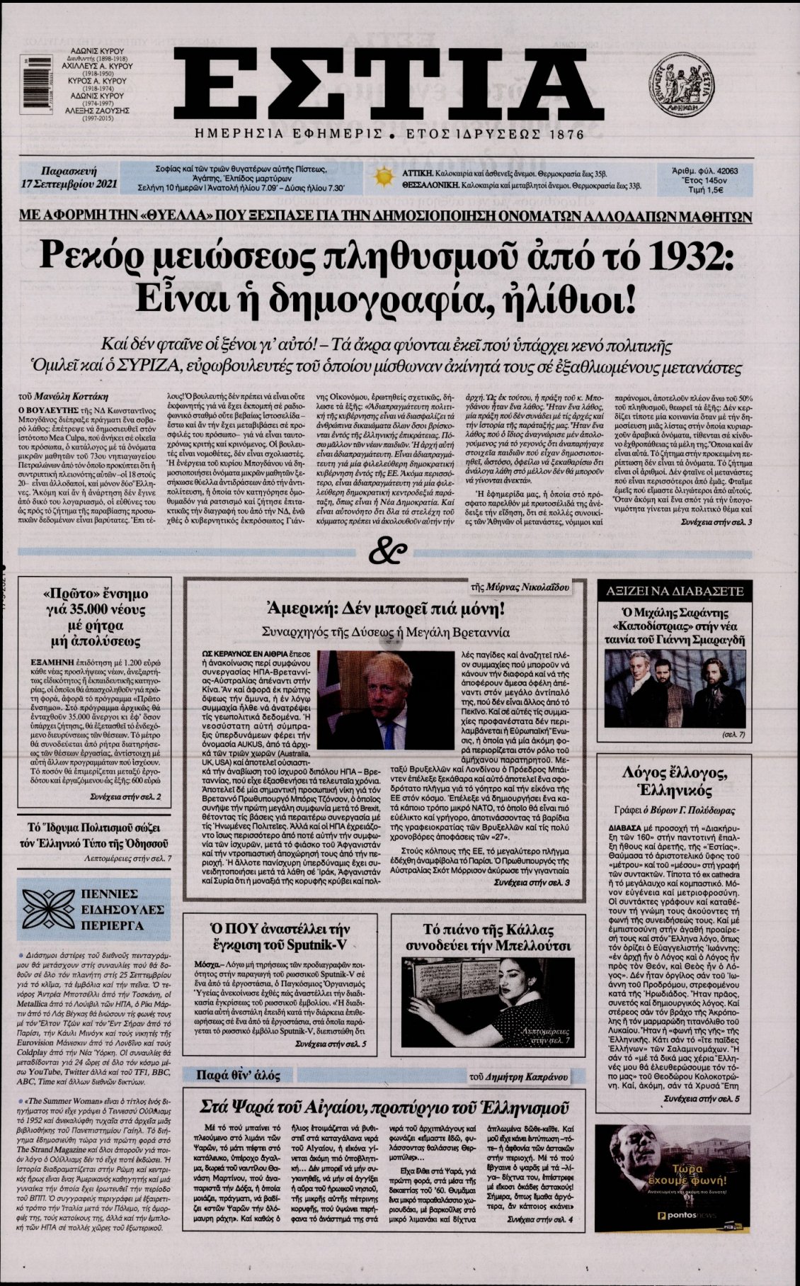 Πρωτοσέλιδο Εφημερίδας - ΕΣΤΙΑ - 2021-09-17