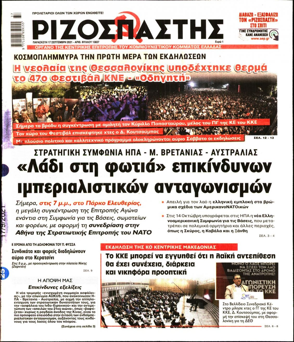 Πρωτοσέλιδο Εφημερίδας - ΡΙΖΟΣΠΑΣΤΗΣ - 2021-09-17