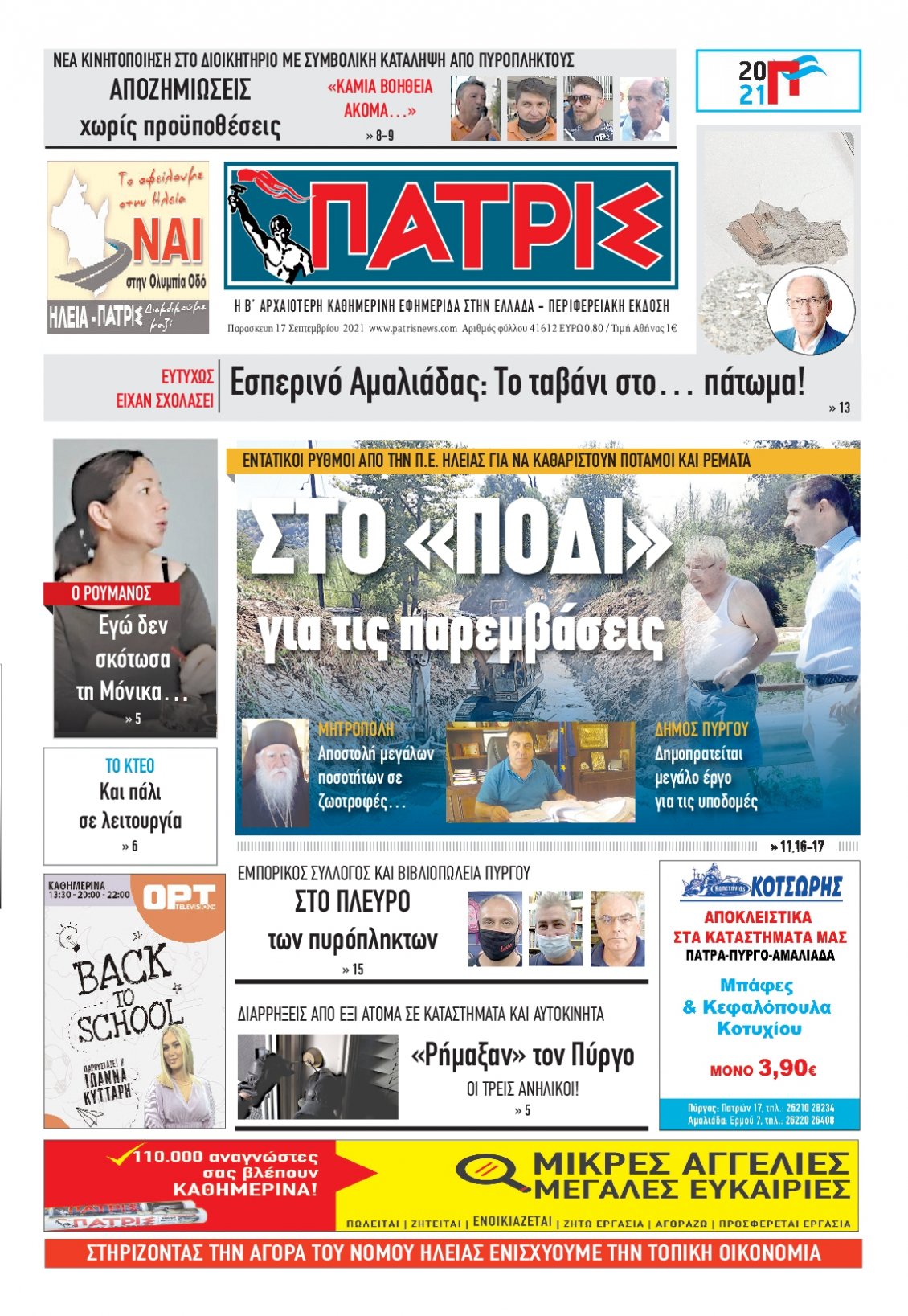 Πρωτοσέλιδο Εφημερίδας - ΠΑΤΡΙΣ ΠΥΡΓΟΥ - 2021-09-17