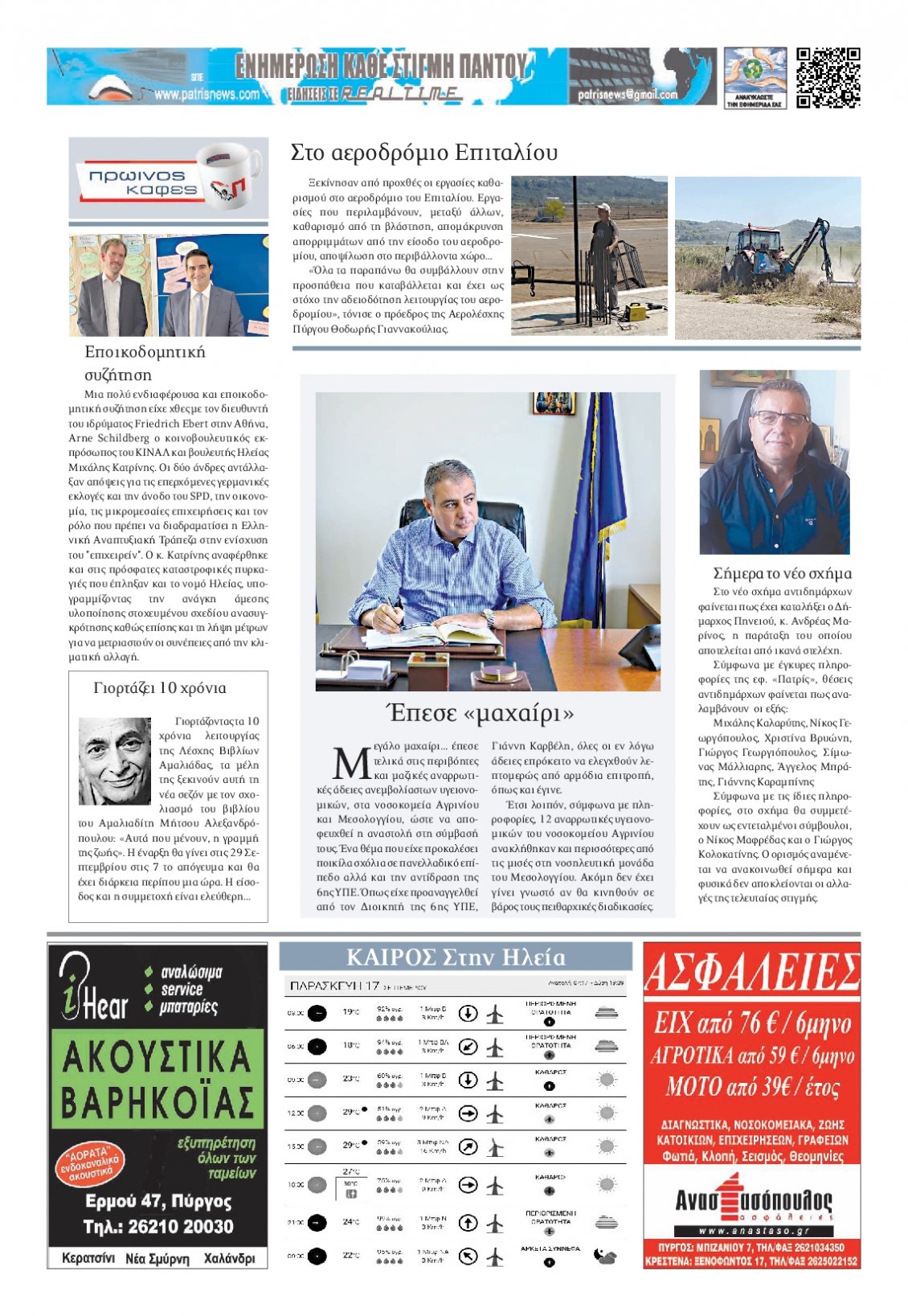 Οπισθόφυλλο Εφημερίδας - ΠΑΤΡΙΣ ΠΥΡΓΟΥ - 2021-09-17