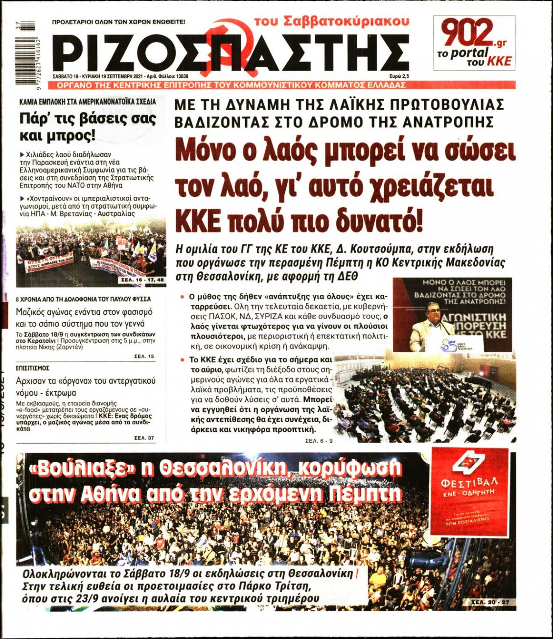 Πρωτοσέλιδο Εφημερίδας - ΡΙΖΟΣΠΑΣΤΗΣ - 2021-09-18