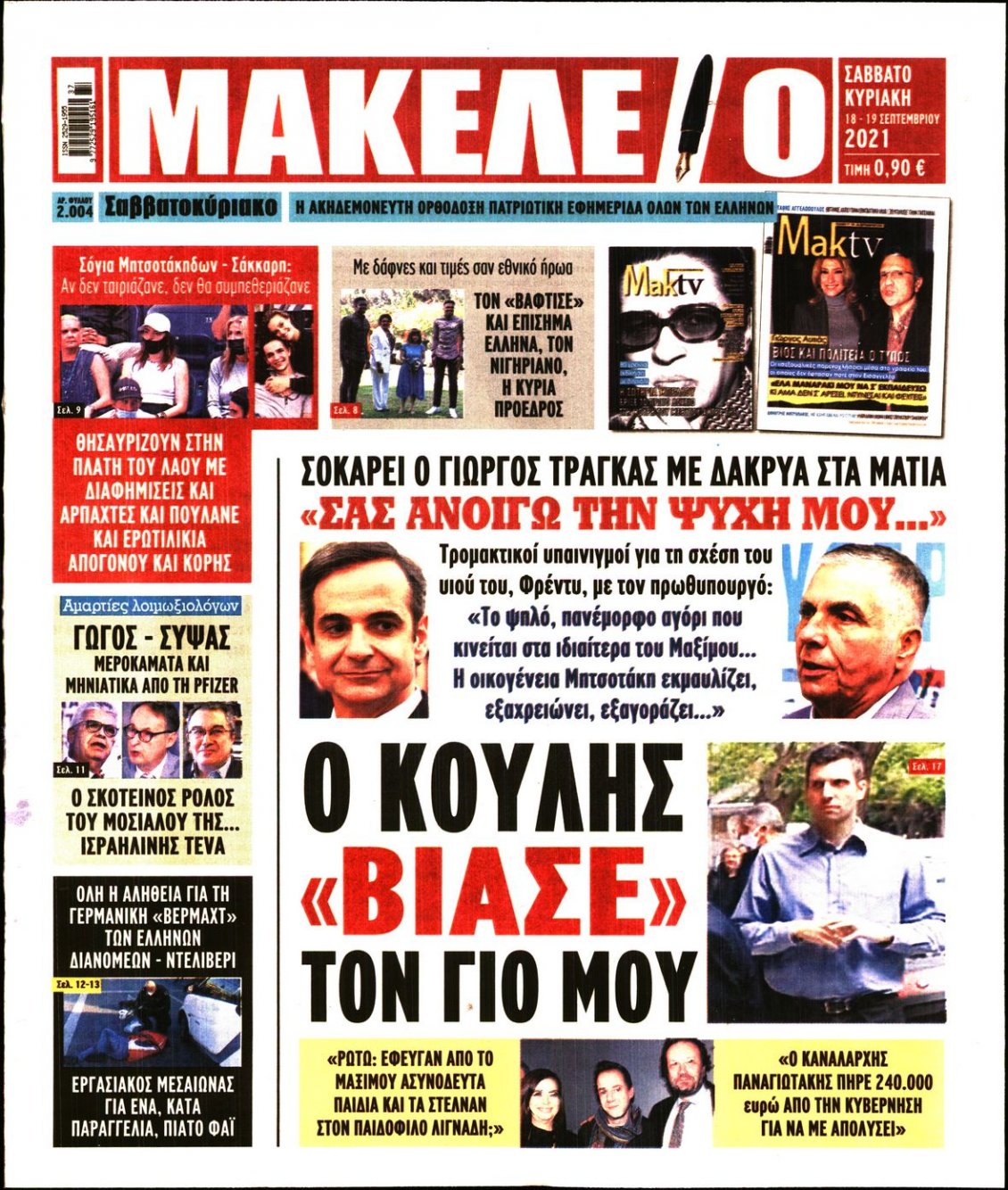 Πρωτοσέλιδο Εφημερίδας - ΜΑΚΕΛΕΙΟ - 2021-09-18
