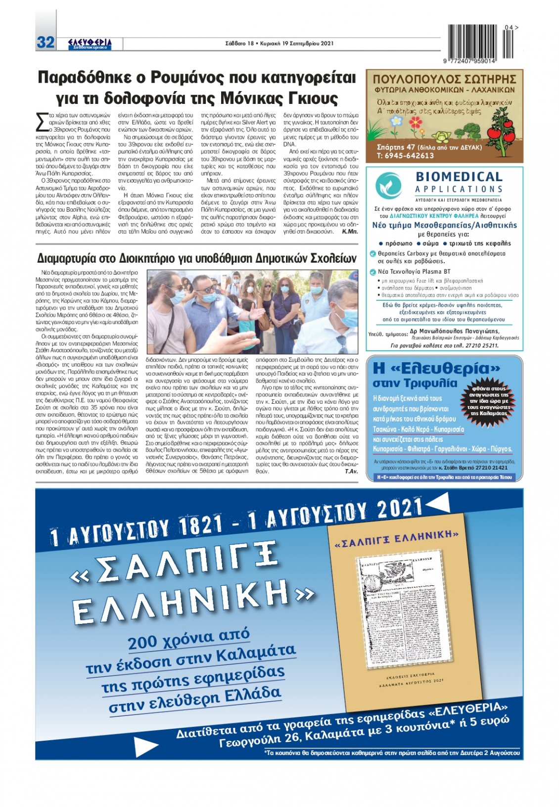 Οπισθόφυλλο Εφημερίδας - ΕΛΕΥΘΕΡΙΑ ΚΑΛΑΜΑΤΑΣ - 2021-09-18