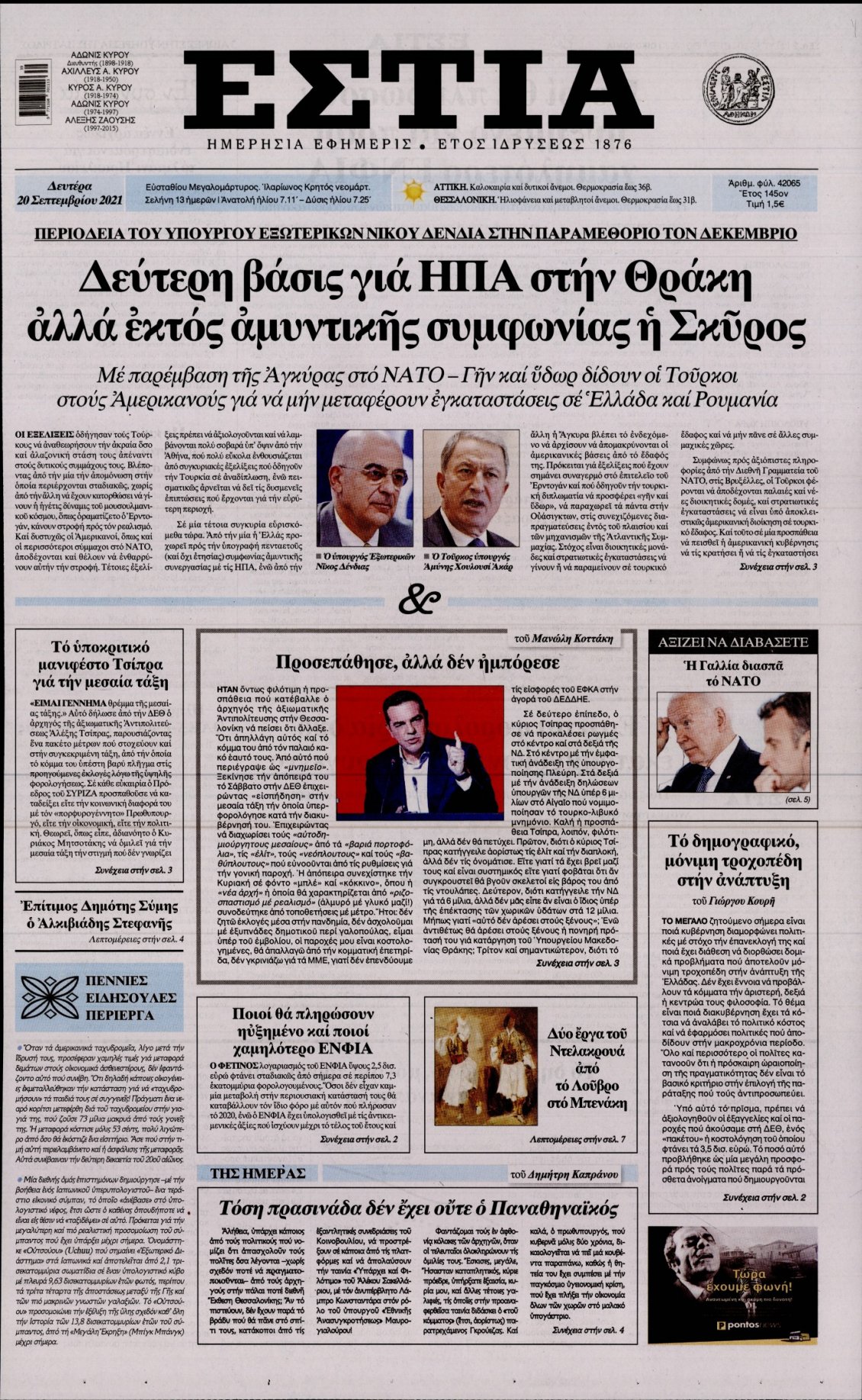 Πρωτοσέλιδο Εφημερίδας - ΕΣΤΙΑ - 2021-09-20