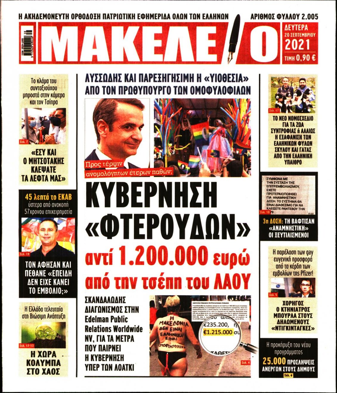Πρωτοσέλιδο Εφημερίδας - ΜΑΚΕΛΕΙΟ - 2021-09-20