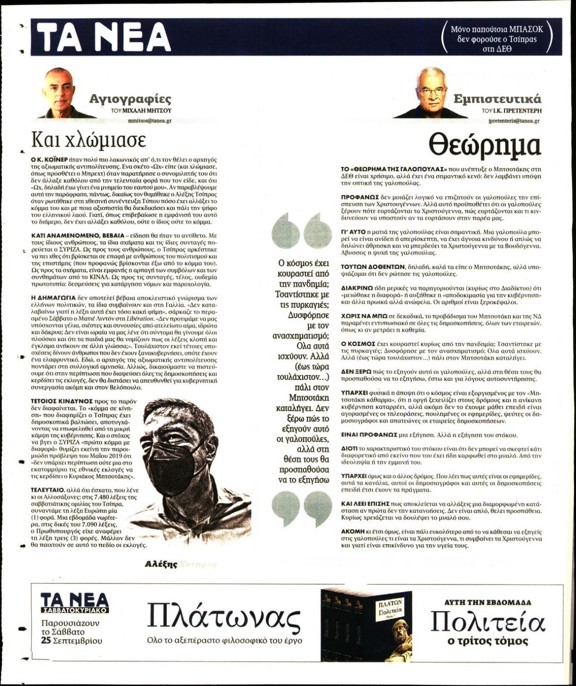 Οπισθόφυλλο Εφημερίδας - ΤΑ ΝΕΑ - 2021-09-20