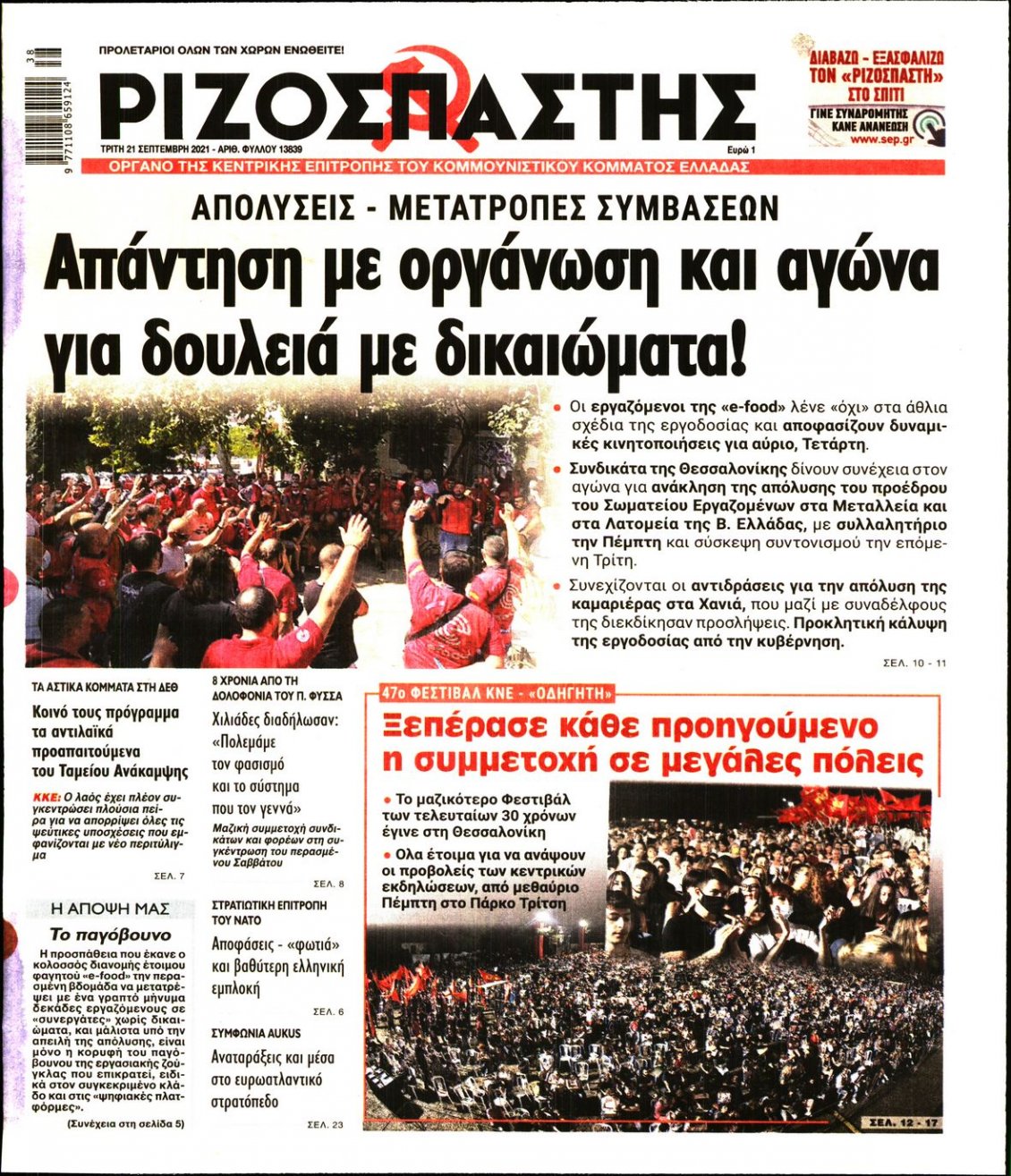 Πρωτοσέλιδο Εφημερίδας - ΡΙΖΟΣΠΑΣΤΗΣ - 2021-09-21