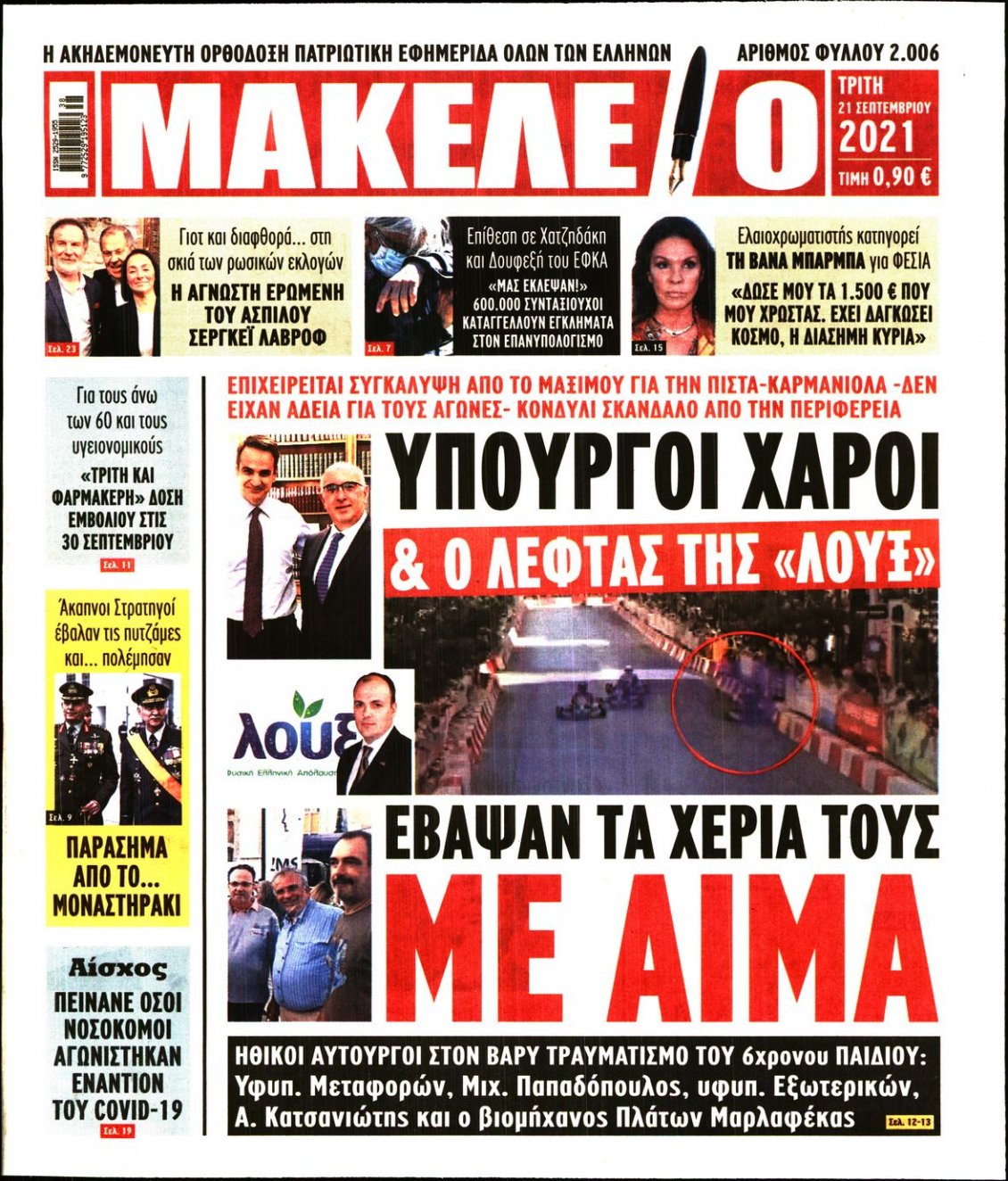 Πρωτοσέλιδο Εφημερίδας - ΜΑΚΕΛΕΙΟ - 2021-09-21