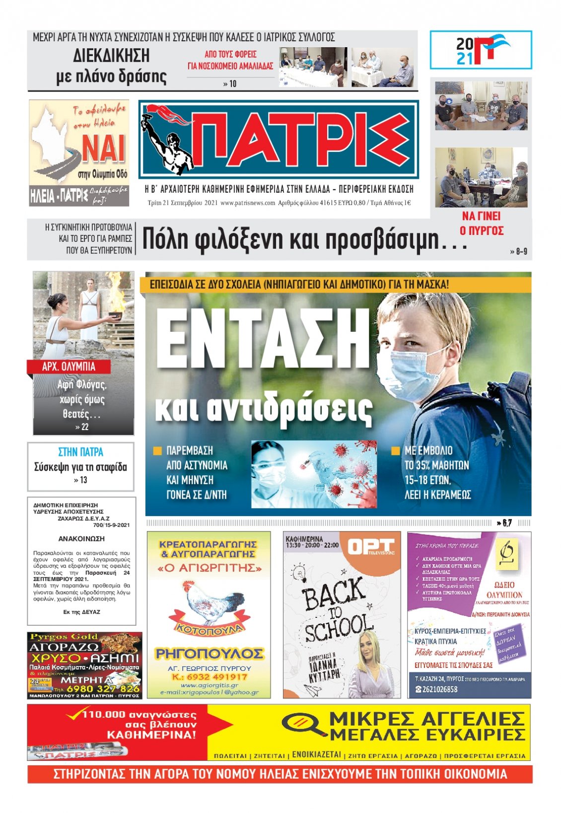 Πρωτοσέλιδο Εφημερίδας - ΠΑΤΡΙΣ ΠΥΡΓΟΥ - 2021-09-21