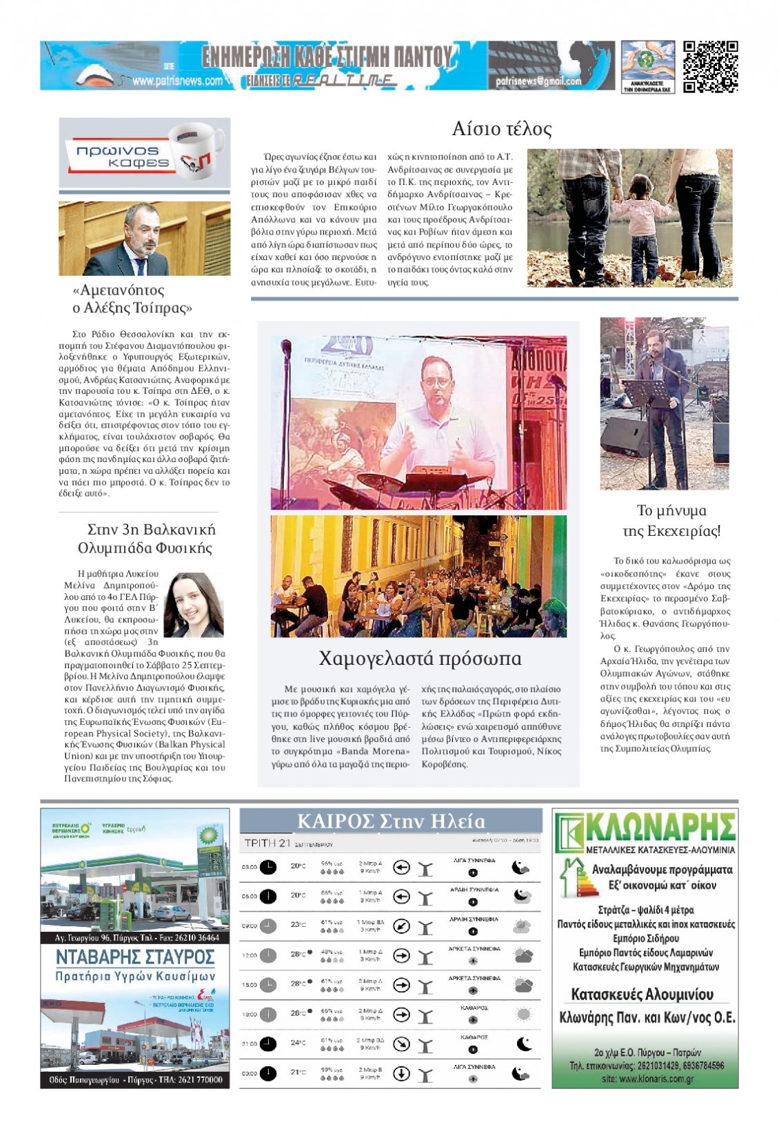 Οπισθόφυλλο Εφημερίδας - ΠΑΤΡΙΣ ΠΥΡΓΟΥ - 2021-09-21