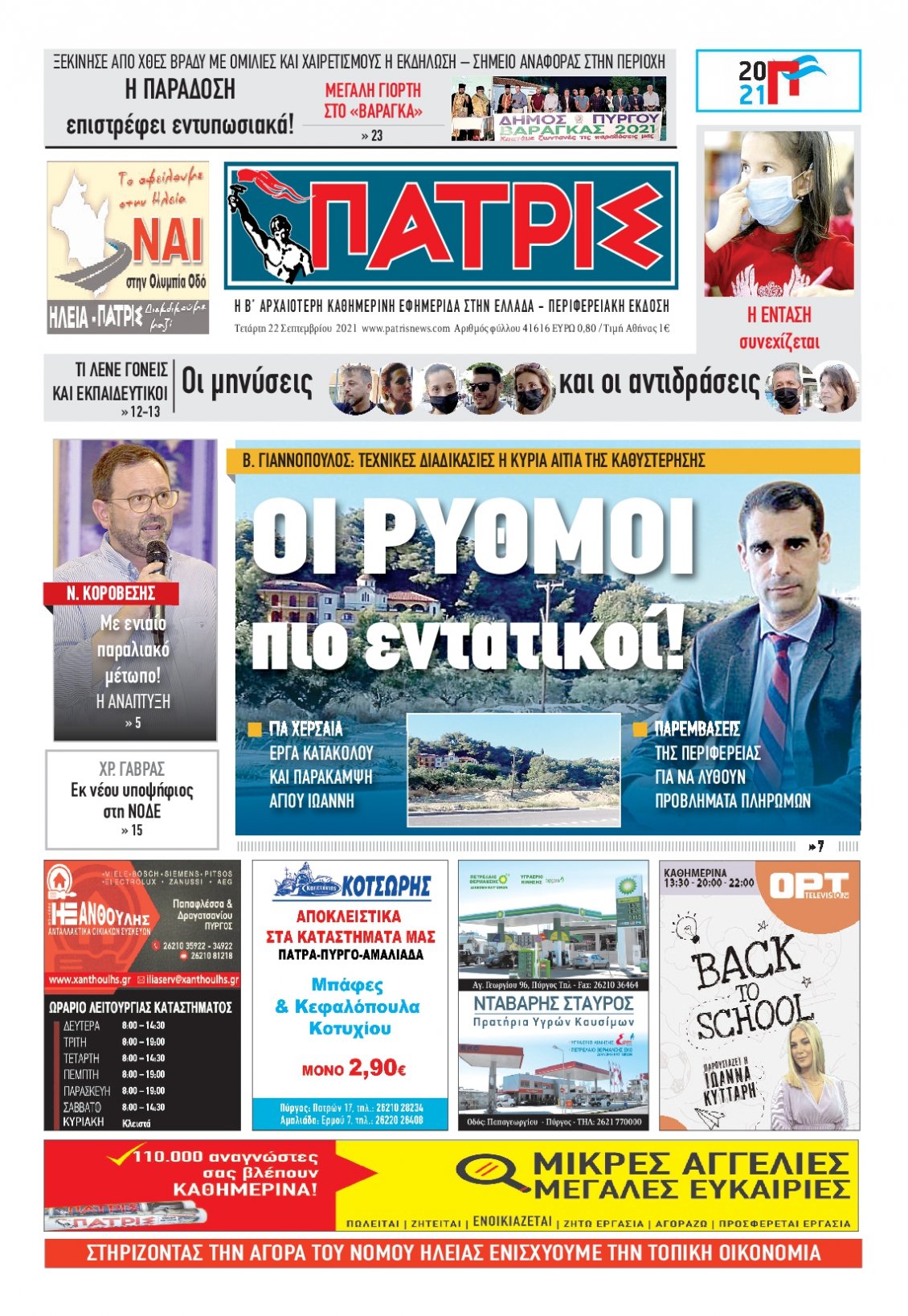 Πρωτοσέλιδο Εφημερίδας - ΠΑΤΡΙΣ ΠΥΡΓΟΥ - 2021-09-22