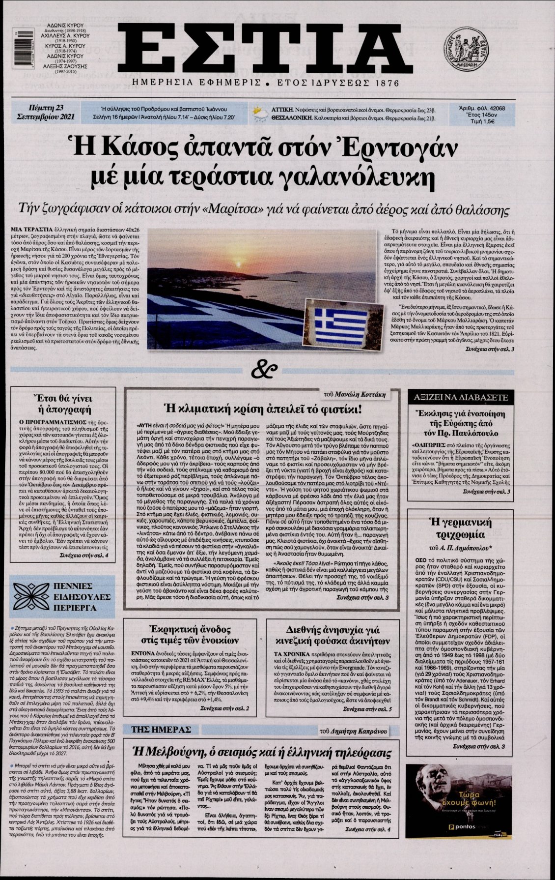 Πρωτοσέλιδο Εφημερίδας - ΕΣΤΙΑ - 2021-09-23