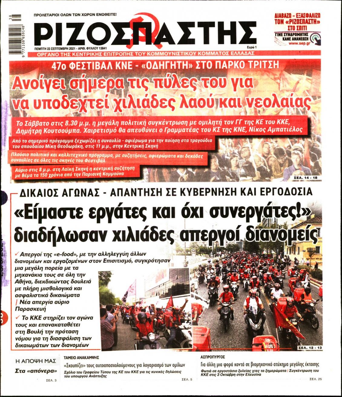 Πρωτοσέλιδο Εφημερίδας - ΡΙΖΟΣΠΑΣΤΗΣ - 2021-09-23