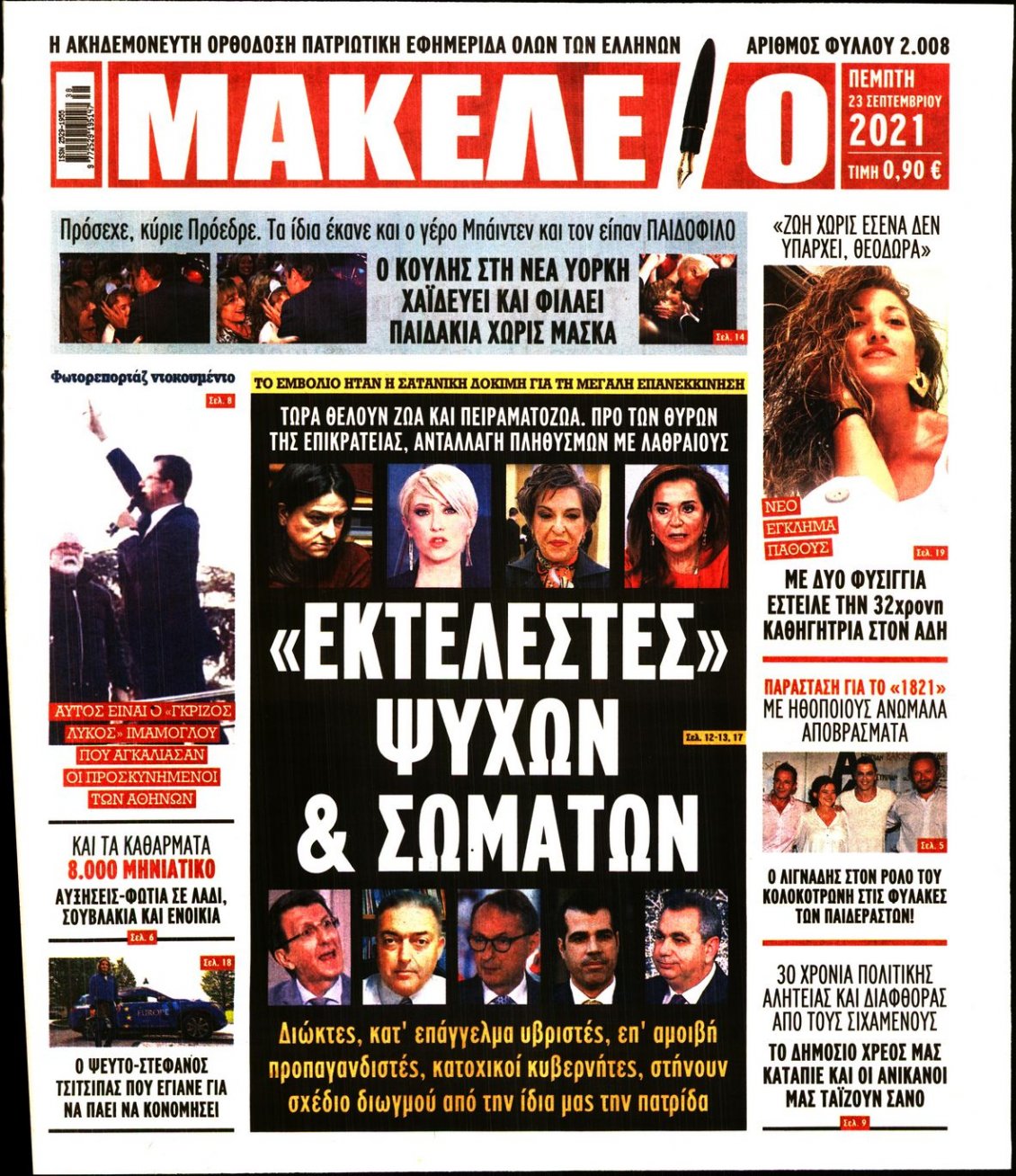 Πρωτοσέλιδο Εφημερίδας - ΜΑΚΕΛΕΙΟ - 2021-09-23