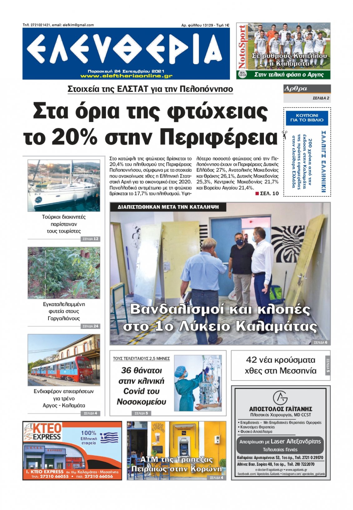 Πρωτοσέλιδο Εφημερίδας - ΕΛΕΥΘΕΡΙΑ ΚΑΛΑΜΑΤΑΣ - 2021-09-24