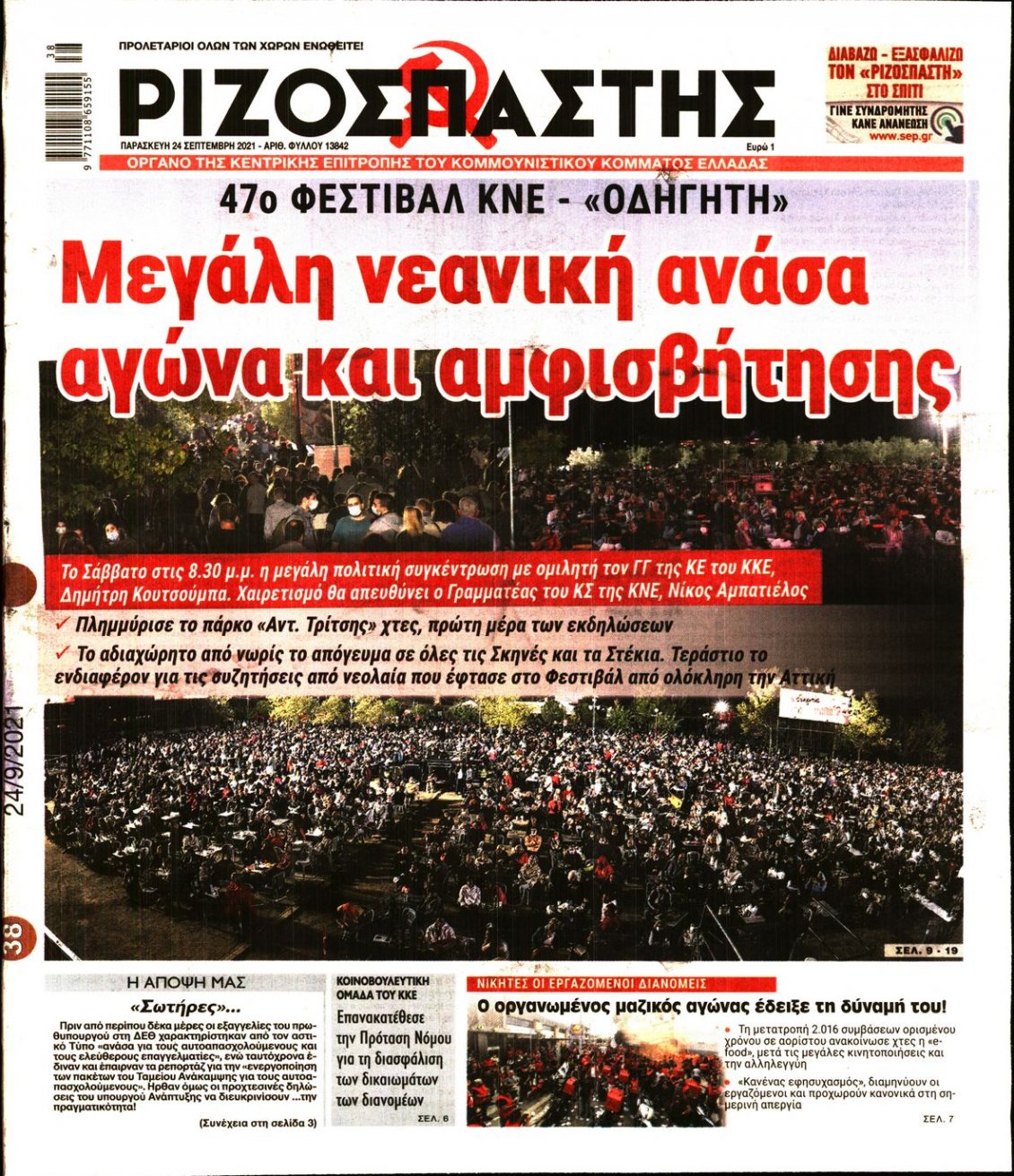 Πρωτοσέλιδο Εφημερίδας - ΡΙΖΟΣΠΑΣΤΗΣ - 2021-09-24