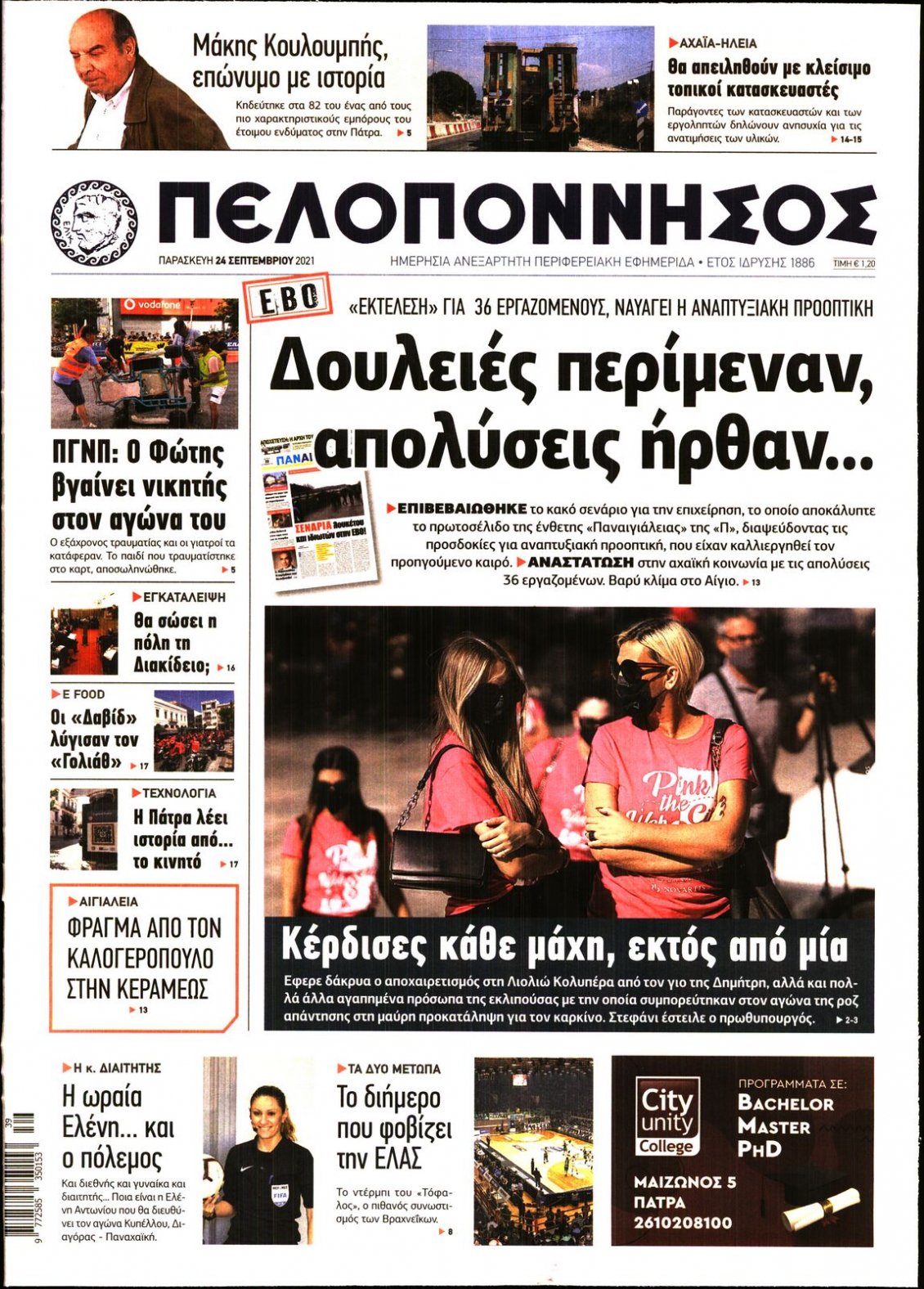 Πρωτοσέλιδο Εφημερίδας - ΠΕΛΟΠΟΝΝΗΣΟΣ - 2021-09-24
