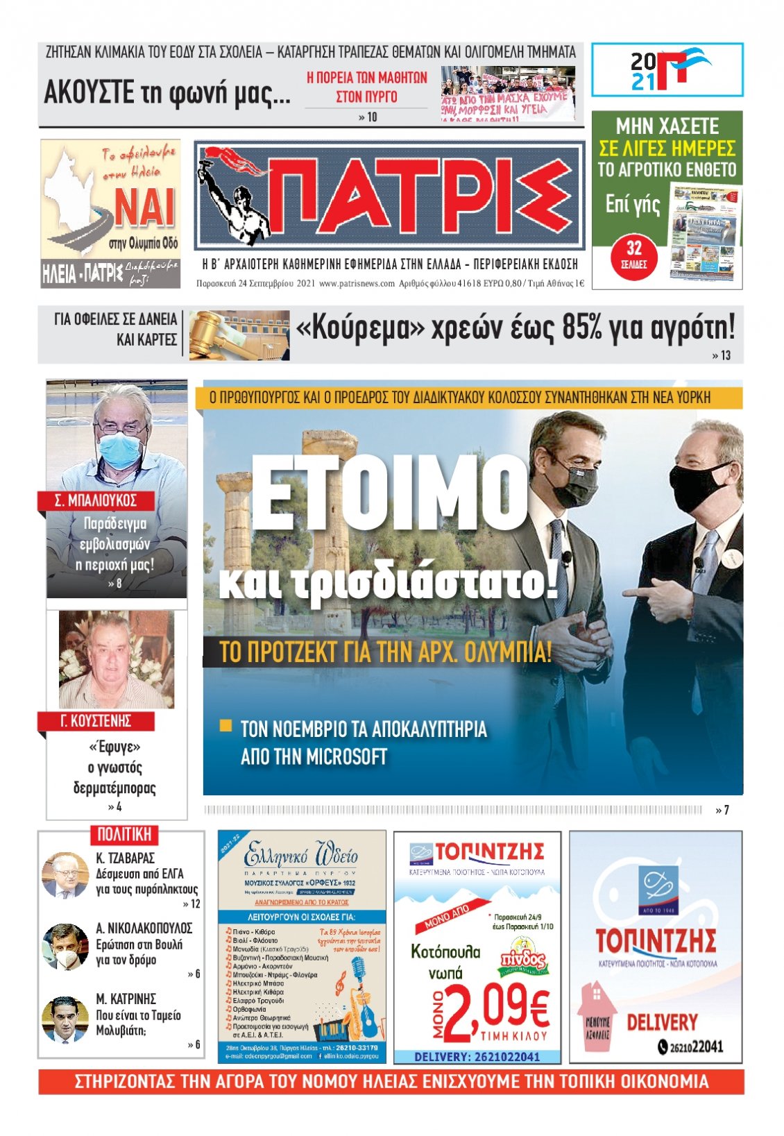 Πρωτοσέλιδο Εφημερίδας - ΠΑΤΡΙΣ ΠΥΡΓΟΥ - 2021-09-24