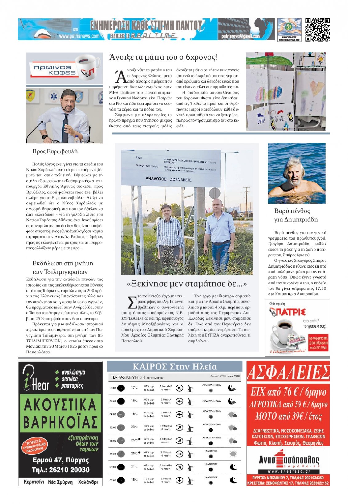 Οπισθόφυλλο Εφημερίδας - ΠΑΤΡΙΣ ΠΥΡΓΟΥ - 2021-09-24