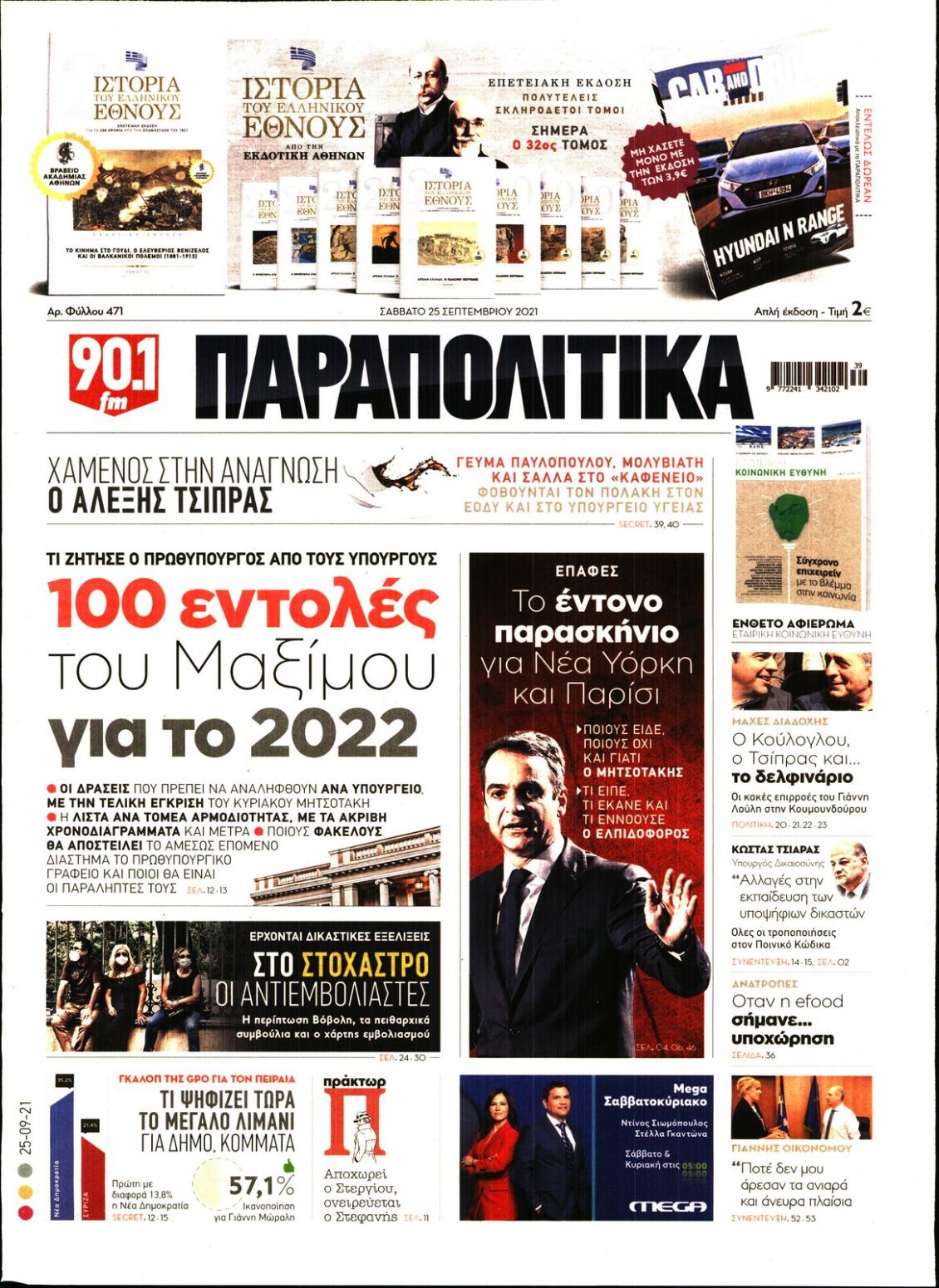Πρωτοσέλιδο Εφημερίδας - ΠΑΡΑΠΟΛΙΤΙΚΑ - 2021-09-25