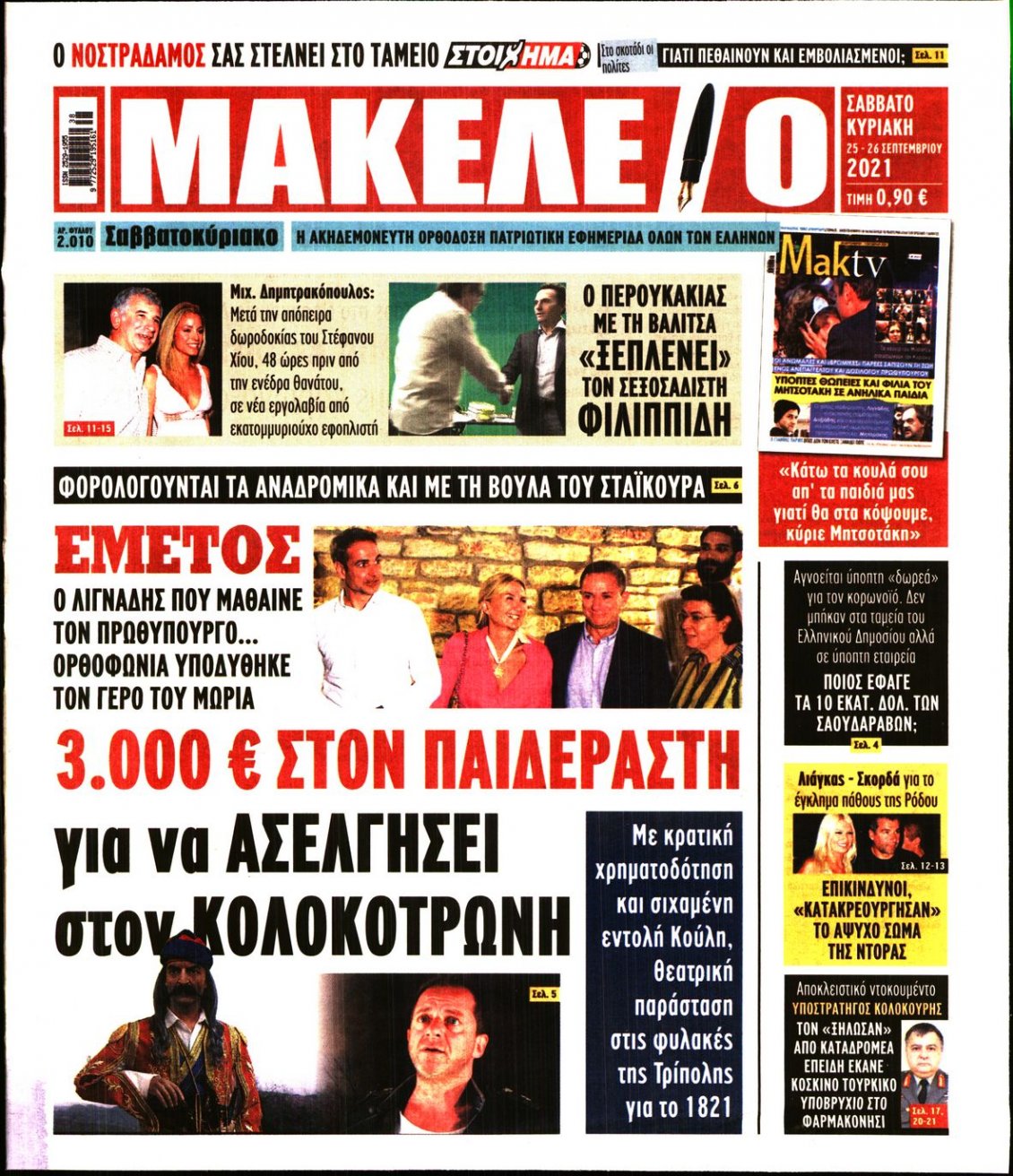 Πρωτοσέλιδο Εφημερίδας - ΜΑΚΕΛΕΙΟ - 2021-09-25