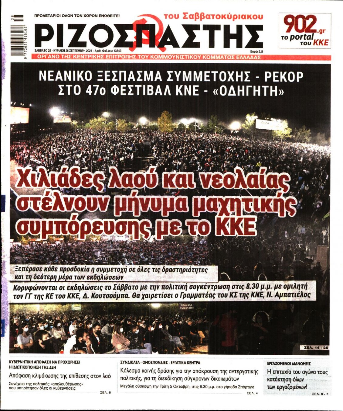Πρωτοσέλιδο Εφημερίδας - ΡΙΖΟΣΠΑΣΤΗΣ - 2021-09-25