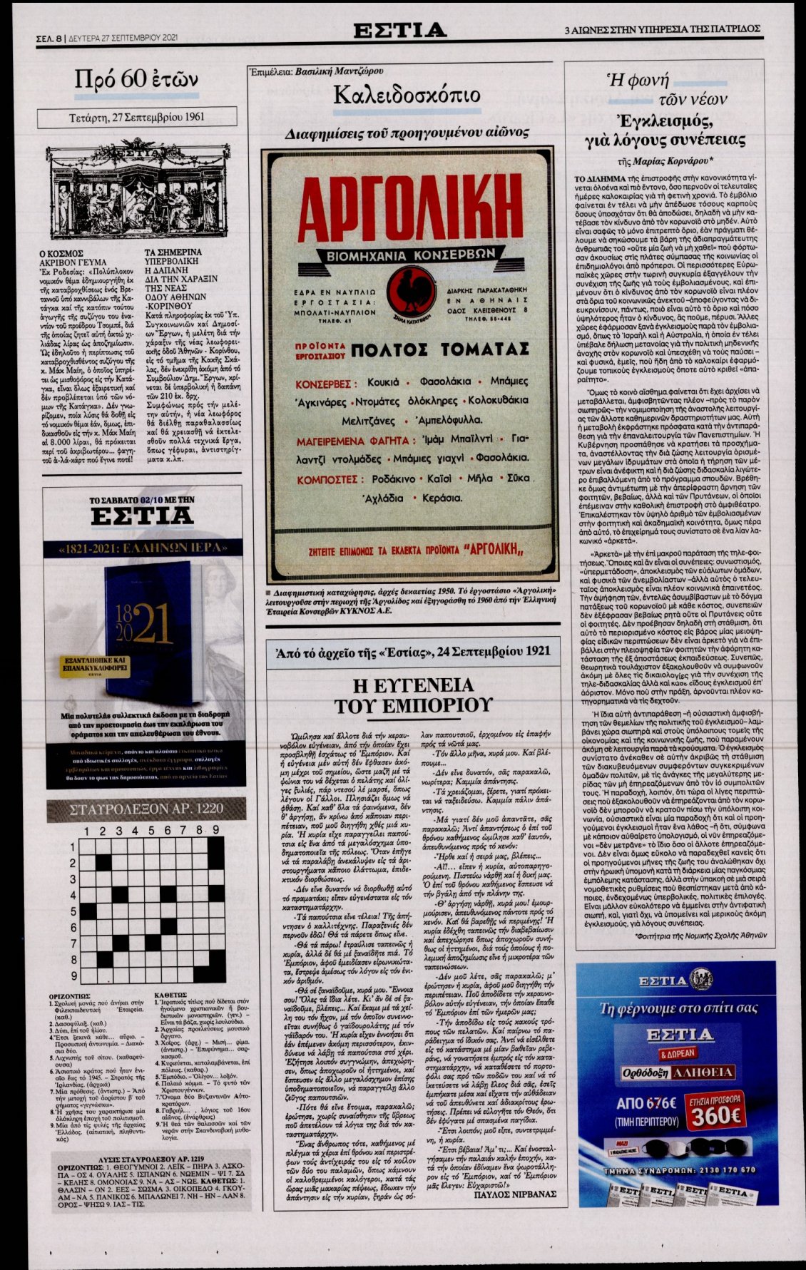 Οπισθόφυλλο Εφημερίδας - ΕΣΤΙΑ - 2021-09-27