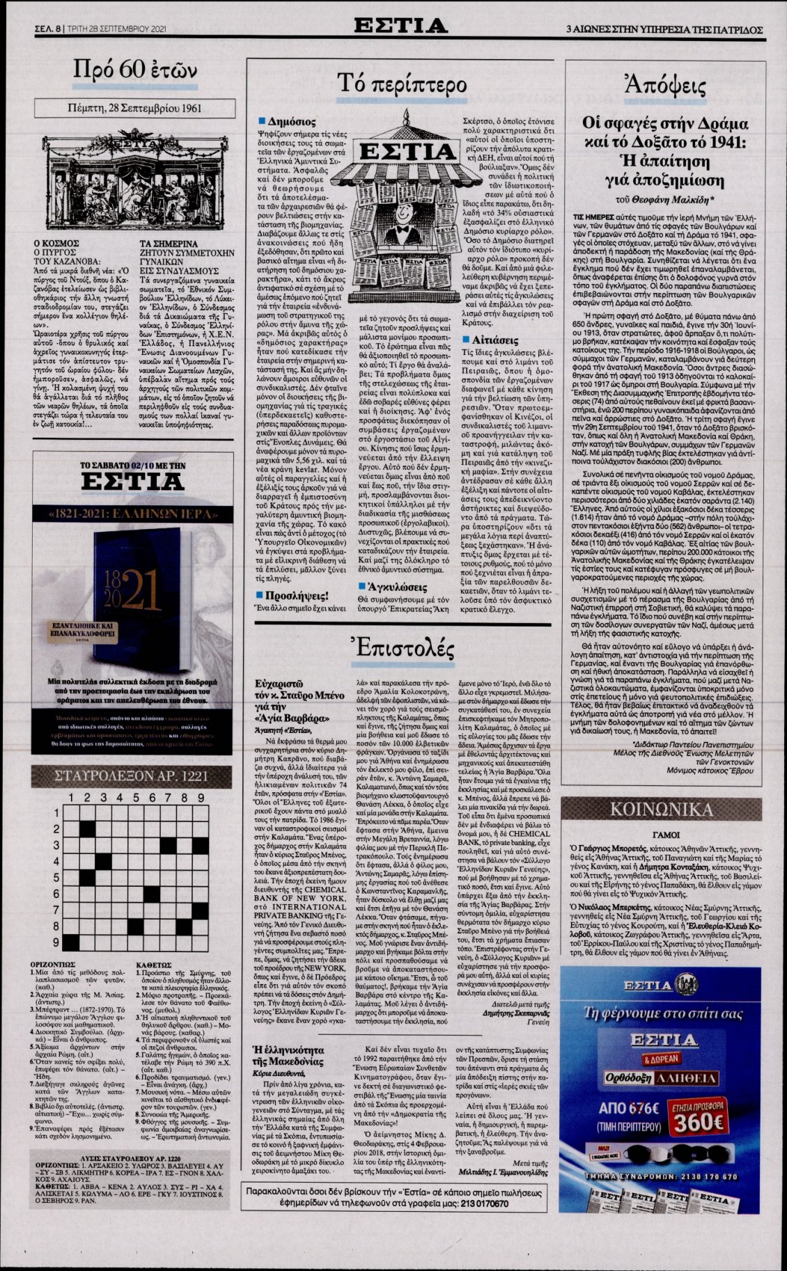 Οπισθόφυλλο Εφημερίδας - ΕΣΤΙΑ - 2021-09-28