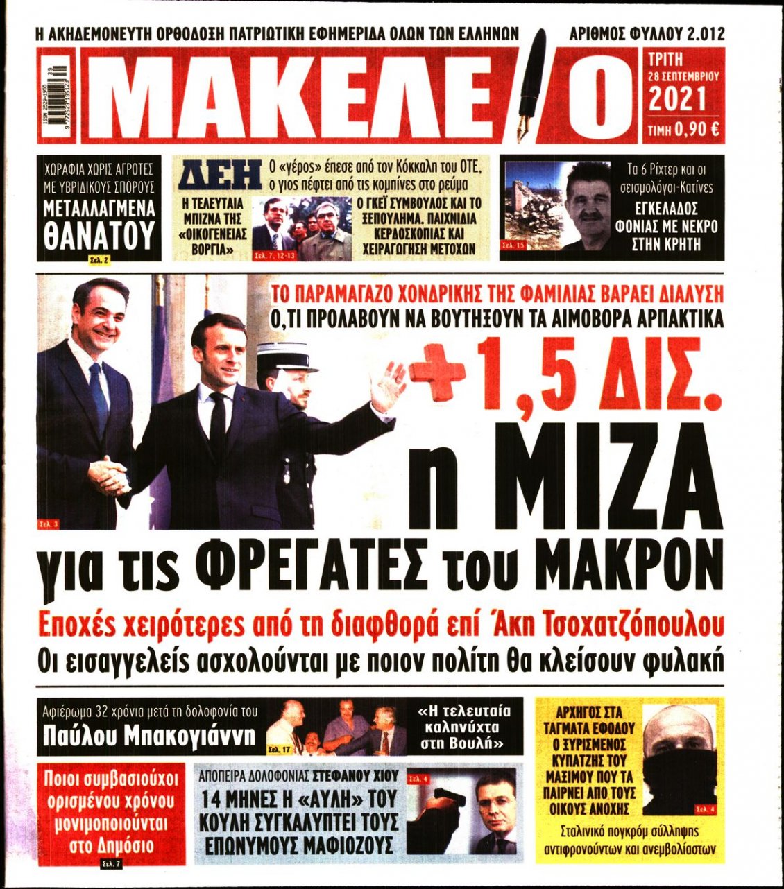Πρωτοσέλιδο Εφημερίδας - ΜΑΚΕΛΕΙΟ - 2021-09-28