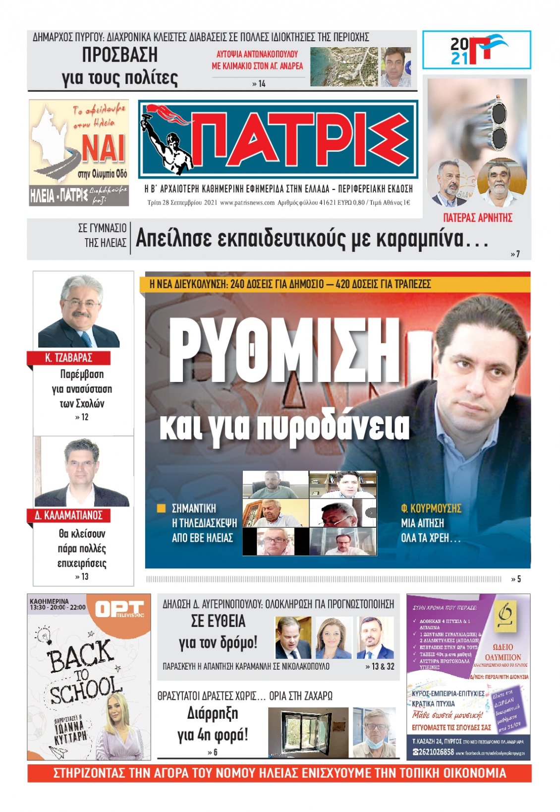 Πρωτοσέλιδο Εφημερίδας - ΠΑΤΡΙΣ ΠΥΡΓΟΥ - 2021-09-28